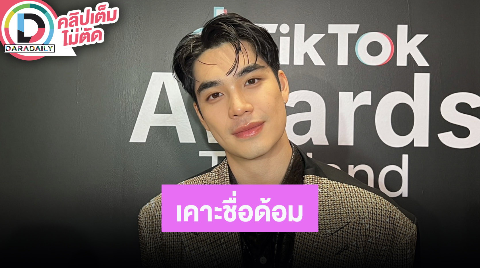 “เอม สรรเพชญ์” เป็นสายกิน แต่ต้องห้ามใจตัวเอง เคาะชื่อด้อมแฟนคลับ เล่า “พ่อดู๋” เขินเดินแบบ