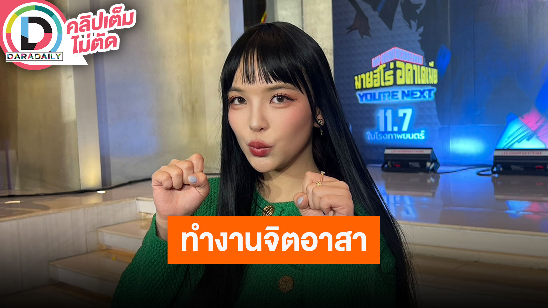 “อร พัศชนันท์” หายหน้าไปทำจิตอาสา ตื่นเต้นได้เดินแบบครั้งแรก