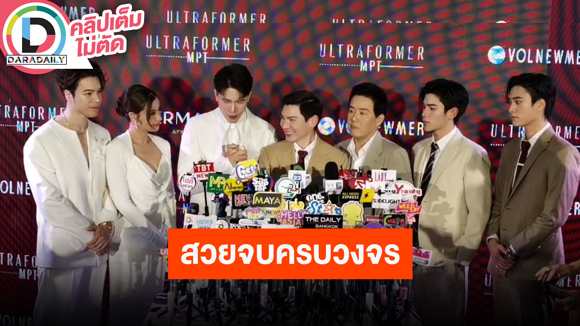 “แม็ค-วิว-เจมีไนน์-โฟร์ท” ร่วมงาน Dermatige X Quantum Be The best With the best