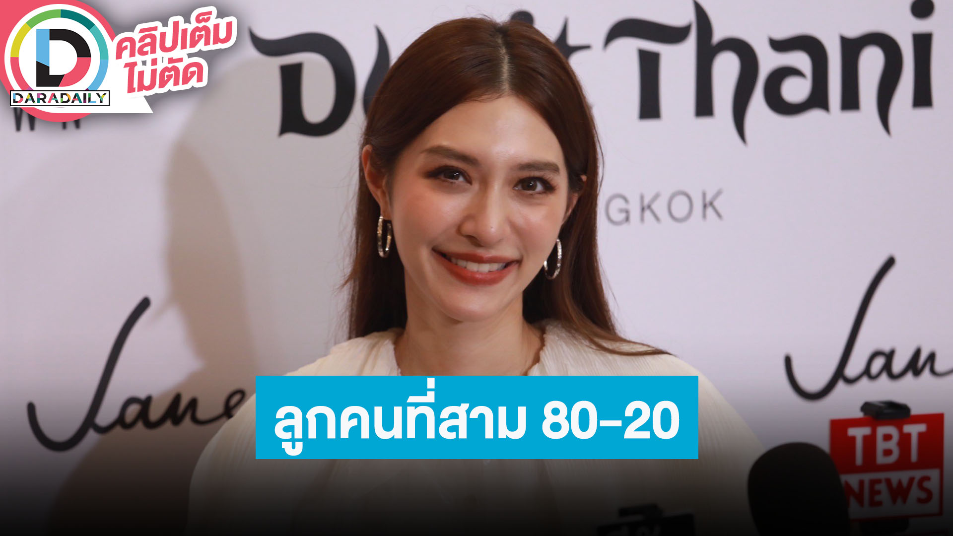 “มิว นิษฐา” ปิดอู่ทายาทคนที่ 3 แค่ 80% ไม่ห่วง “แต้ว” เจอดราม่า