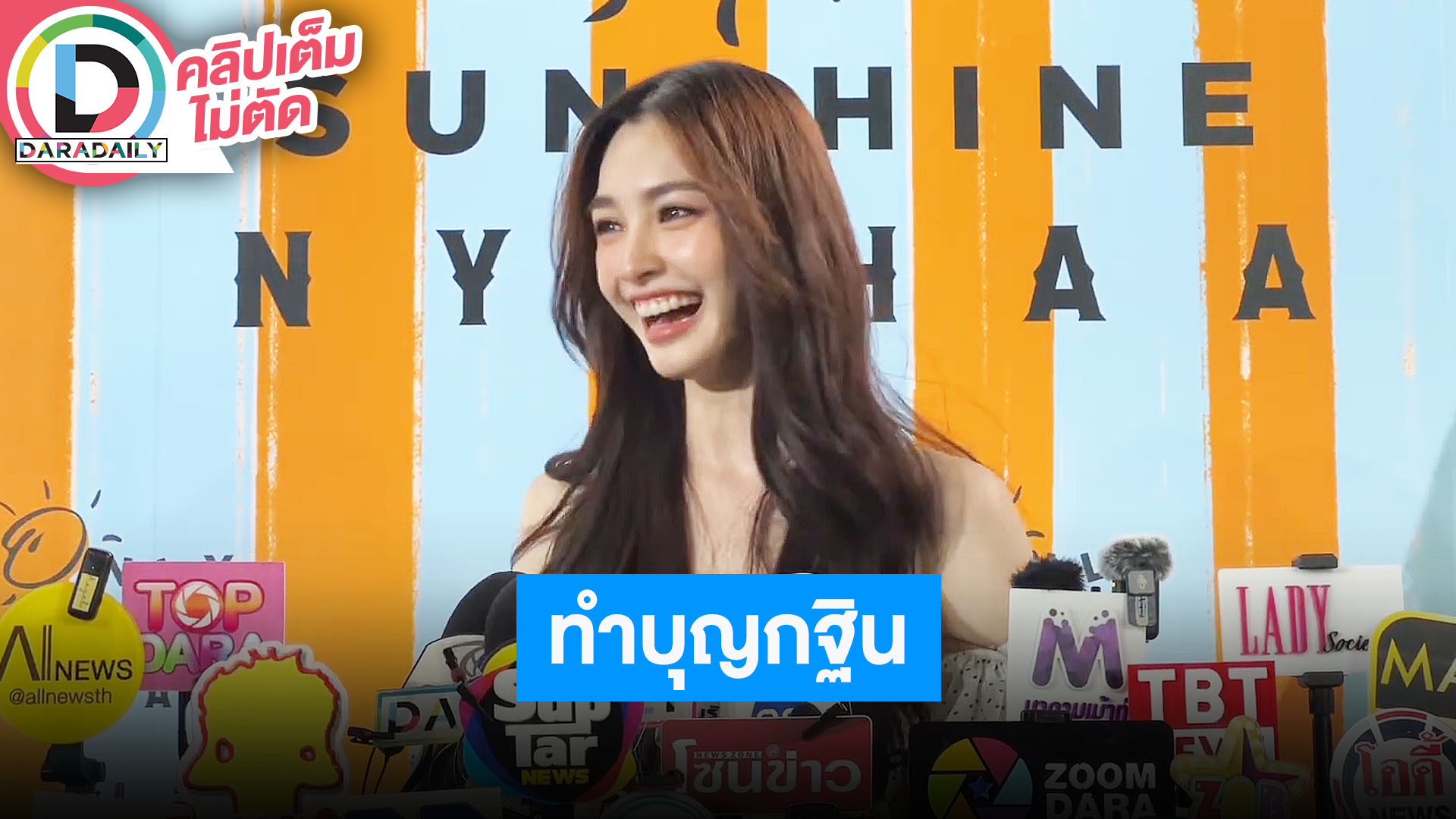 “มิ้นท์ รัญชน์รวี” ไปทำบุญกฐินบนดอย ลุ้นผลงานคู่ “กองทัพ พีท” ปีหน้า