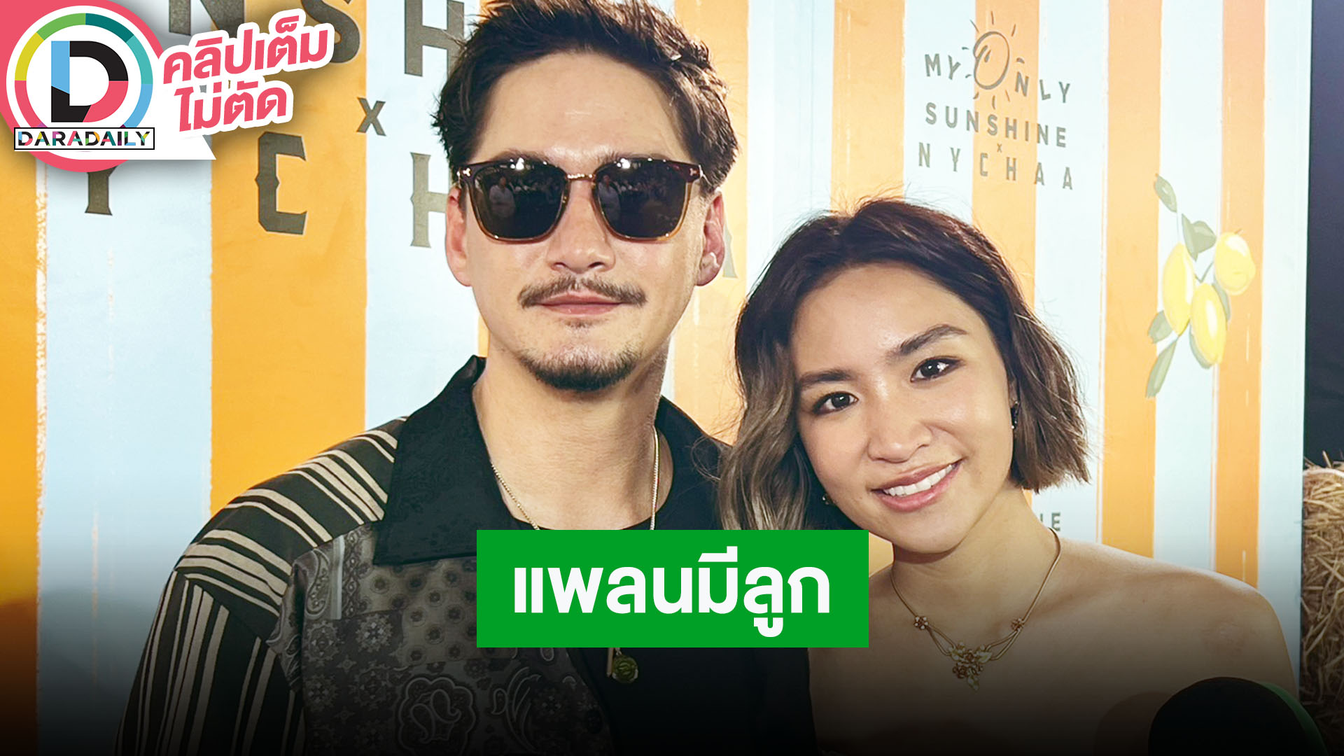 “อนันดา-ณิชชา” ปรับการใช้ชีวิตเหตุแพลนมีลูก มีลูกเมื่อไหร่ภรรยาเตรียมตกกระป๋อง