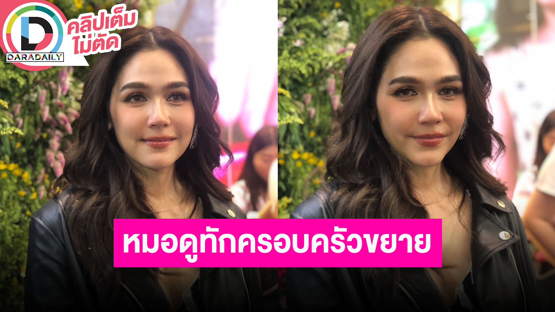 “ชมพู่ อารยา” โดนเผยความลับทำบุญใหญ่แต่ไม่ออกสื่อ เจอหมอดูทักครอบครัวจะขยายใหญ่ขึ้น