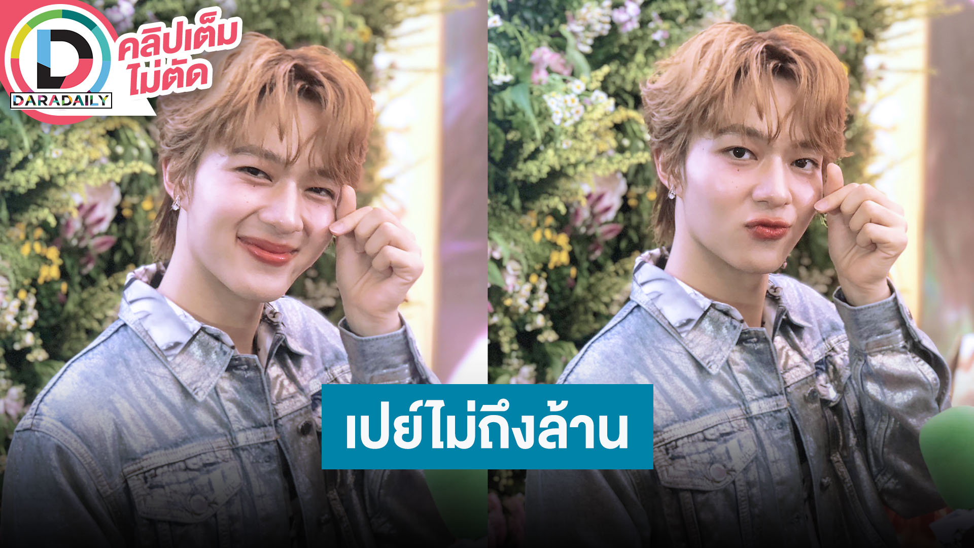 “นุนิว ชวรินทร์” ยันเปย์ติ๊กต็อกเกอร์ไม่ถึงล้าน อ้อน “พี่พิม” มาไลฟ์ตอนที่หนูว่างหน่อย