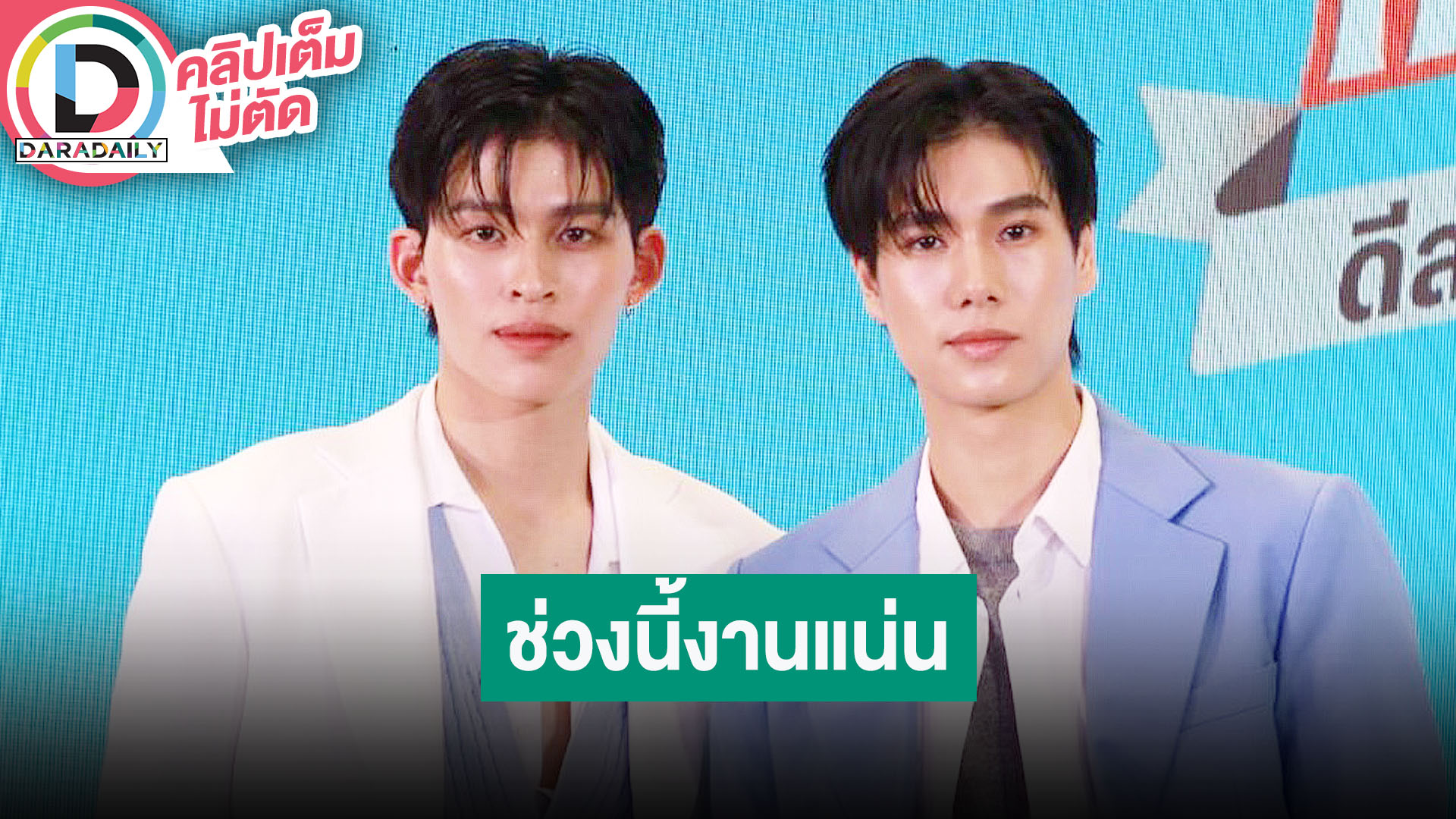 “ปอนด์ - ภูวินทร์” แฟนคอนยังมีอีกหลายประเทศ อยากเล่นซีรีส์ร่วม “เจมีไนน์-โฟร์ท”