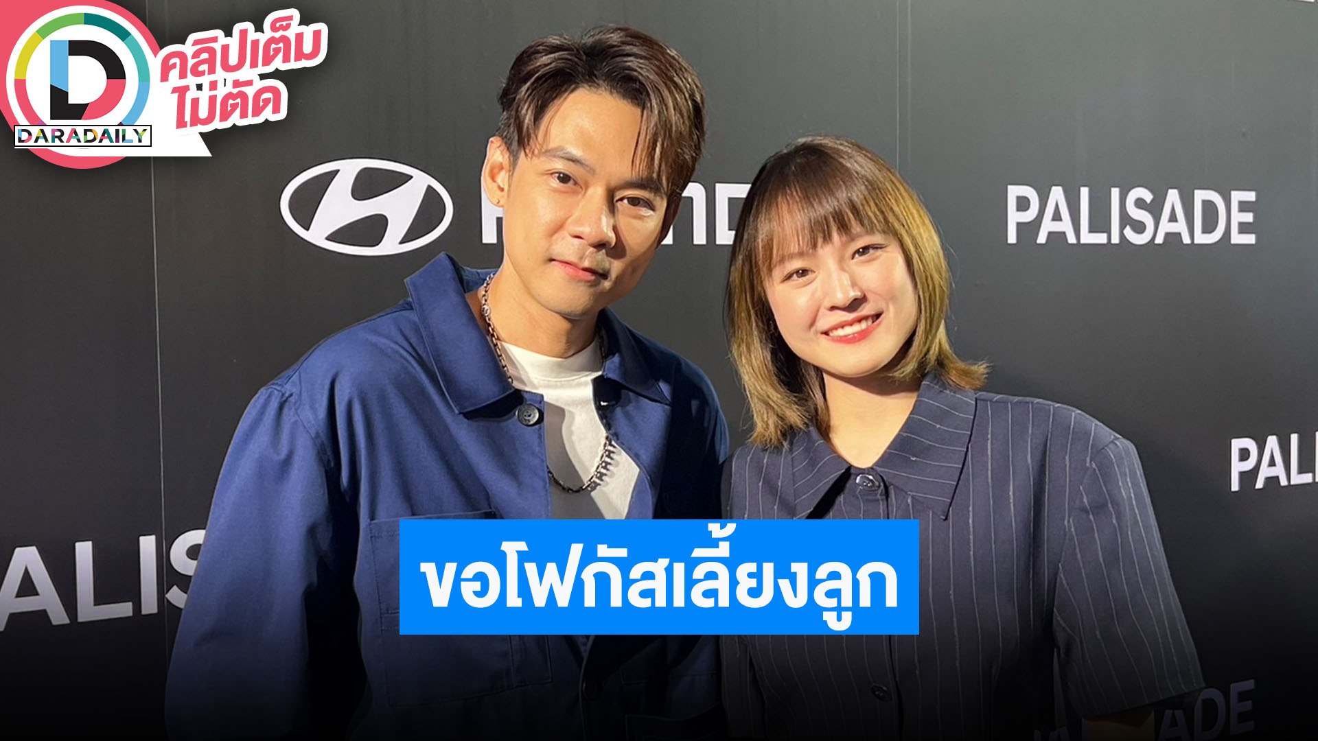 “แพทตี้” เปิดใจครั้งแรก ชม “แดน” ช่วยเลี้ยงลูกแฝดรอบกลางคืน ปฏิเสธงานเยอะ เพราะอยากโฟกัสลูก