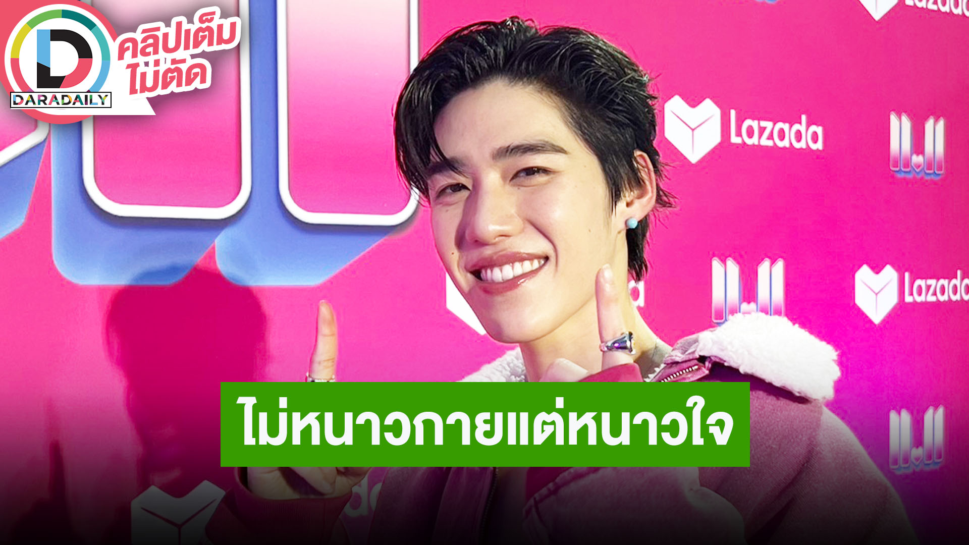 “พีพี กฤษฏ์” เข้าหน้าหนาวไม่หนาวกายแต่หนาวใจ เคานต์ดาวน์นี้มีงานต่างประเทศด้วย