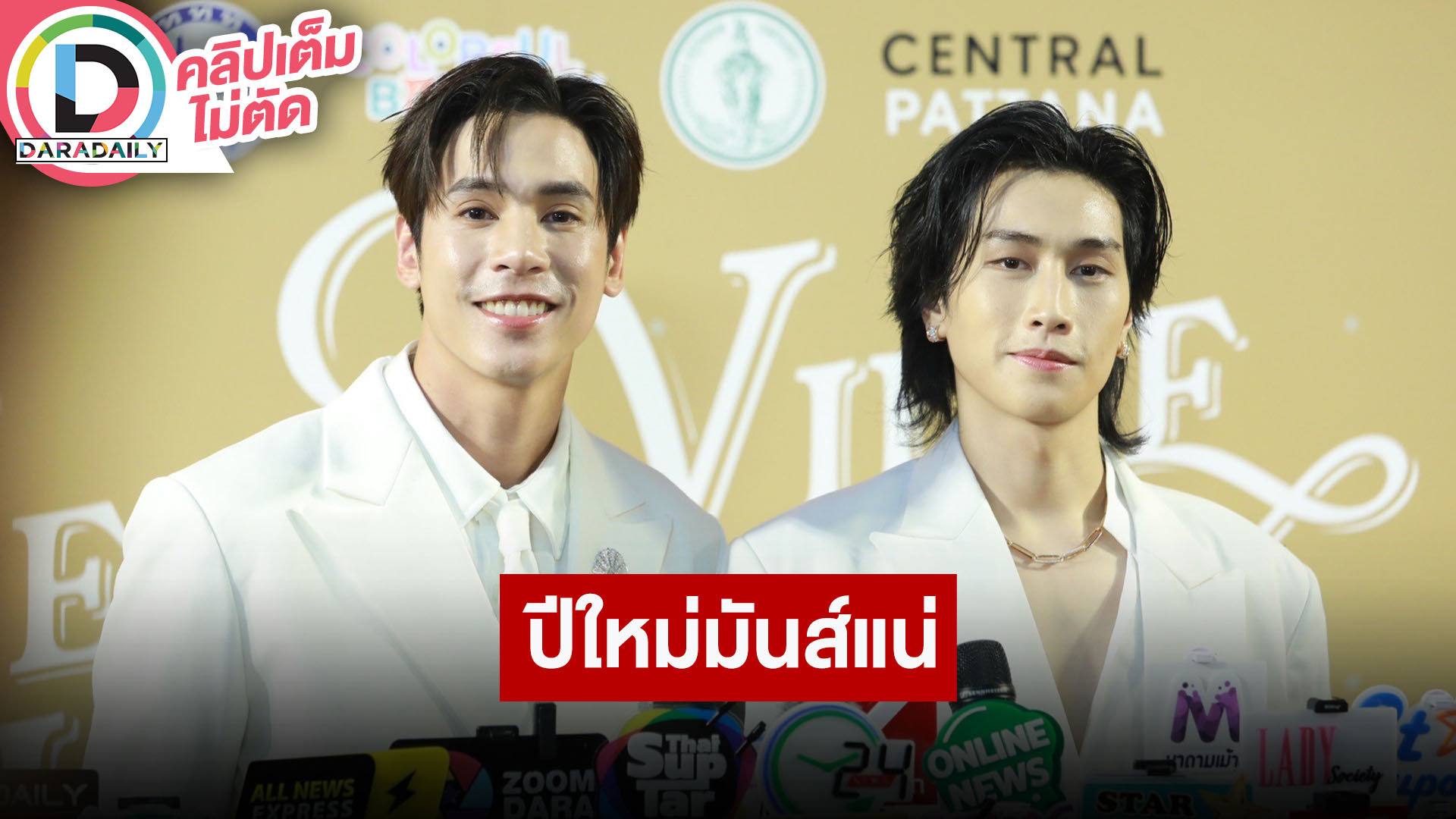 “เจษ-ไบเบิ้ล” อัปเดต “8Hours” ยกขิงมาทั้งสวนเคานต์ดาวน์นี้ไม่มีอ่อม!!