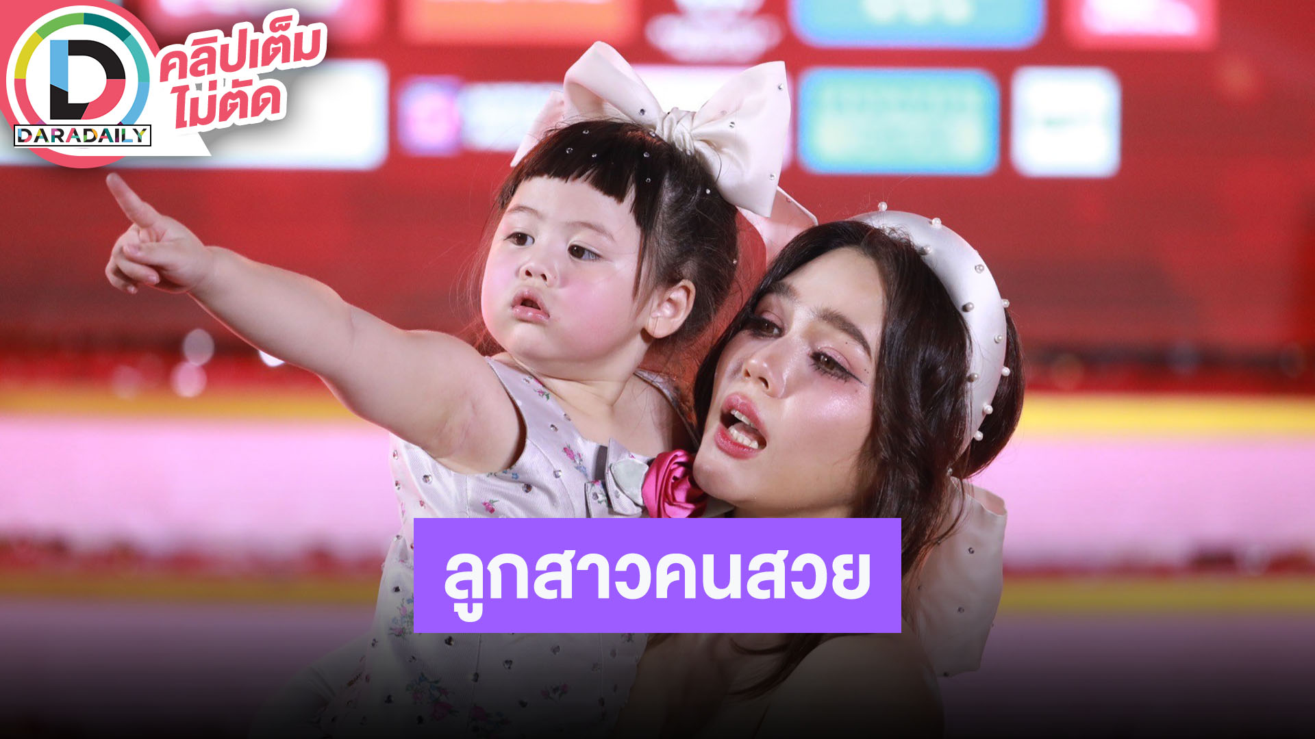 “ชมพู่” ชม “น้องแอบิเกล” ออกอีเวนต์เป็นงาน โชว์ร้องเพลงกลางวงสัมภาษณ์