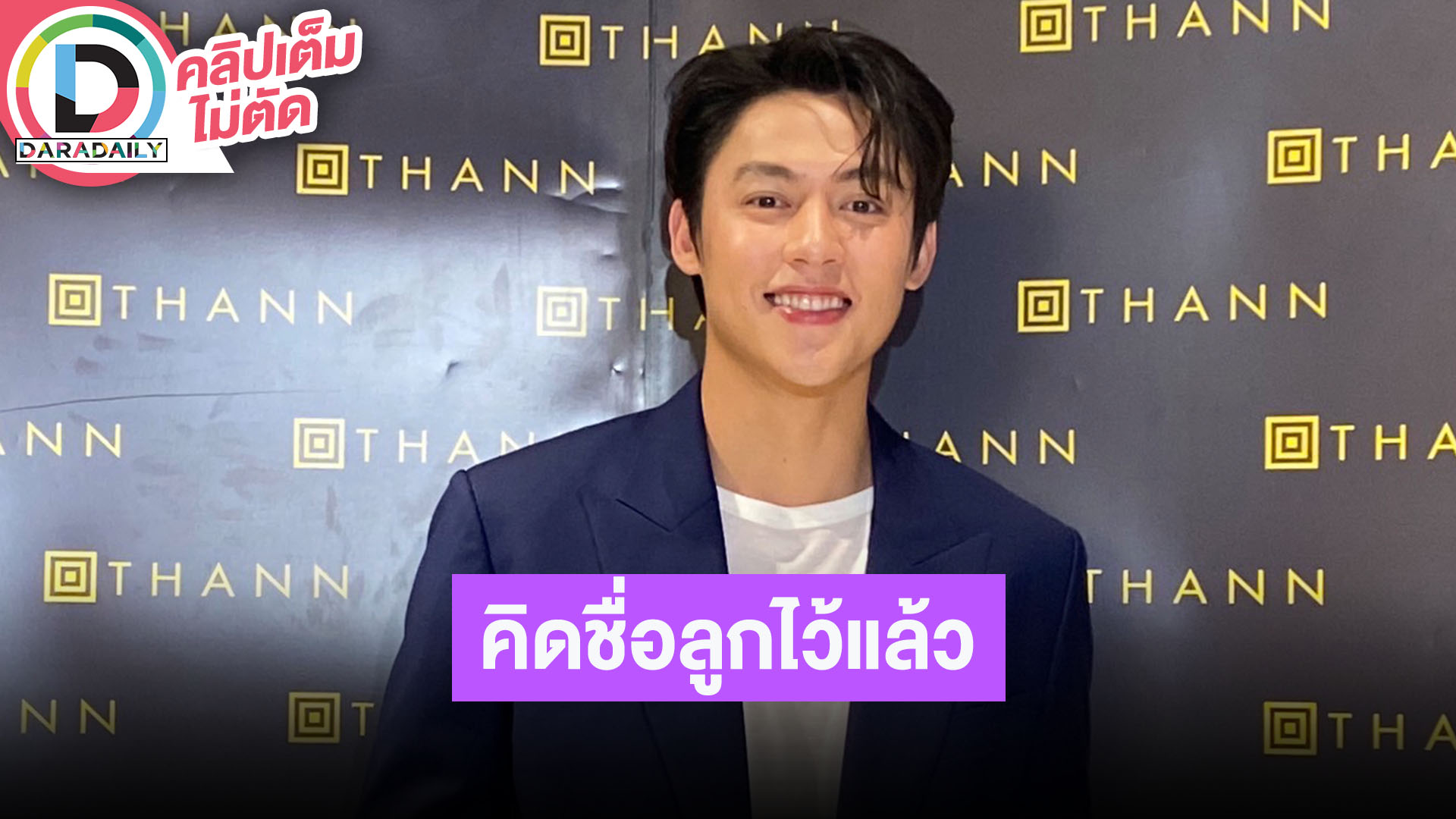 “หมาก ปริญ” แพลนอีกสองปีมีลูก เผยคิดชื่อไว้แล้วมีทั้งชายและหญิง