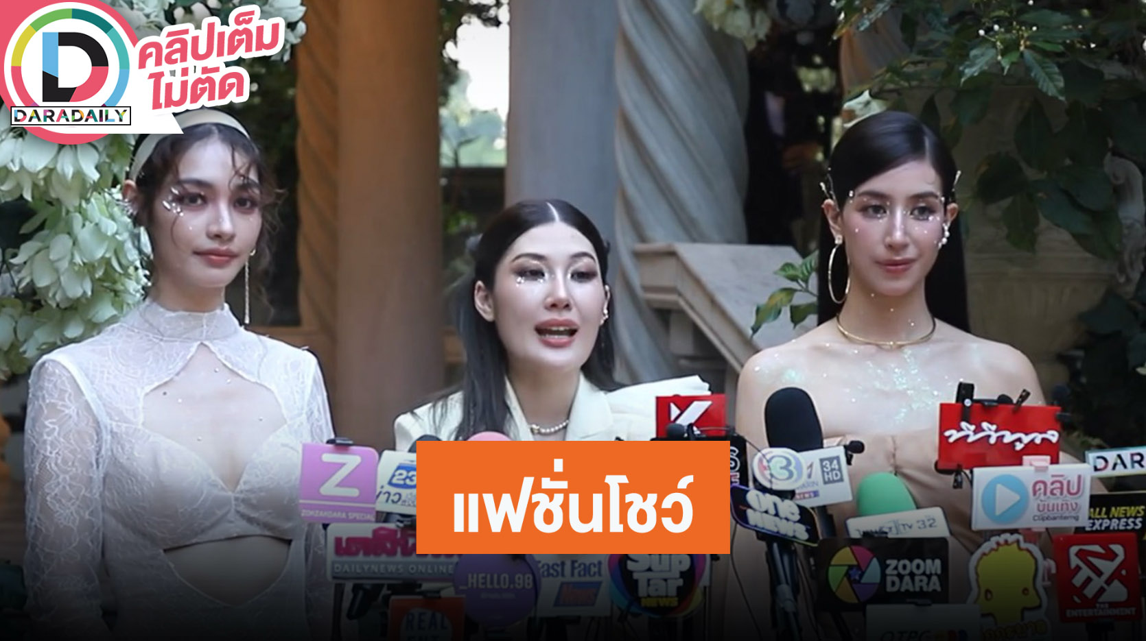 “มิ้นต์ ชาลิดา-มิ้นท์ รัญชน์รวี” ร่วมงานแฟชั่นโชว์สุดยิ่งใหญ่ แบรนด์ Silhouette