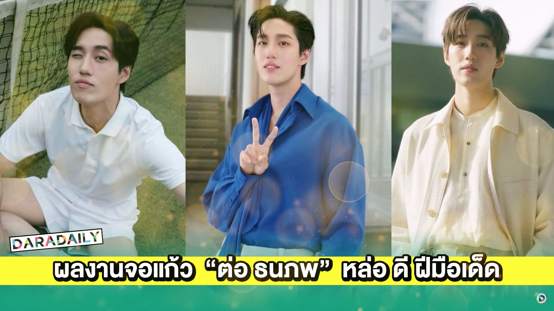 ผลงานจอแก้ว “ต่อ ธนภพ” ไม่ได้หล่อแค่หน้าตาฝีมือดีด้วย