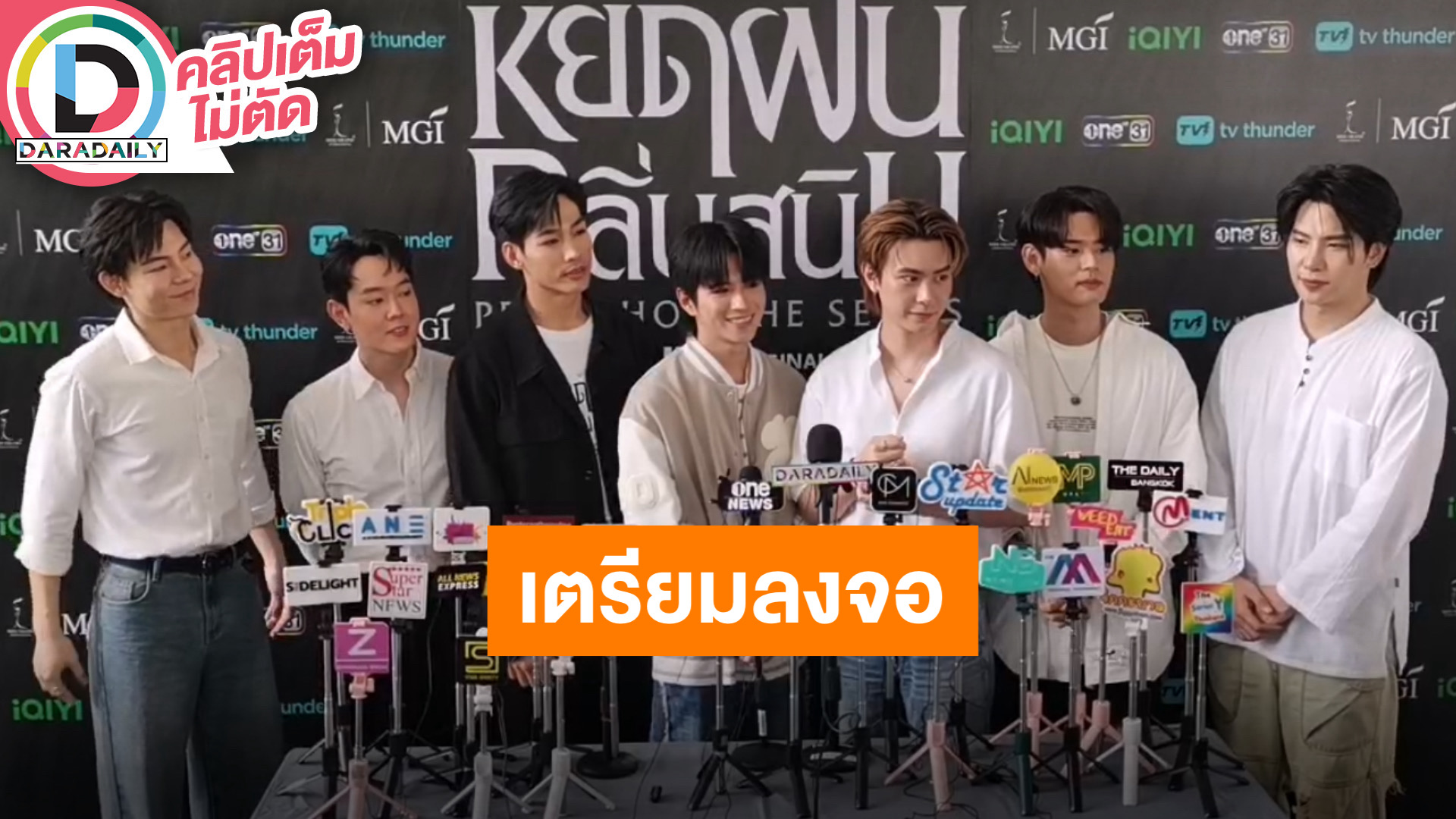 “แปลน-แจ๊คกี้“ นำทีมตัวท็อปนักแสดงชายสปอยล์ “หยดฝนกลิ่นสนิม” ตั้บใจทุกฝ่าย เนรมิตแบบสั่งได้