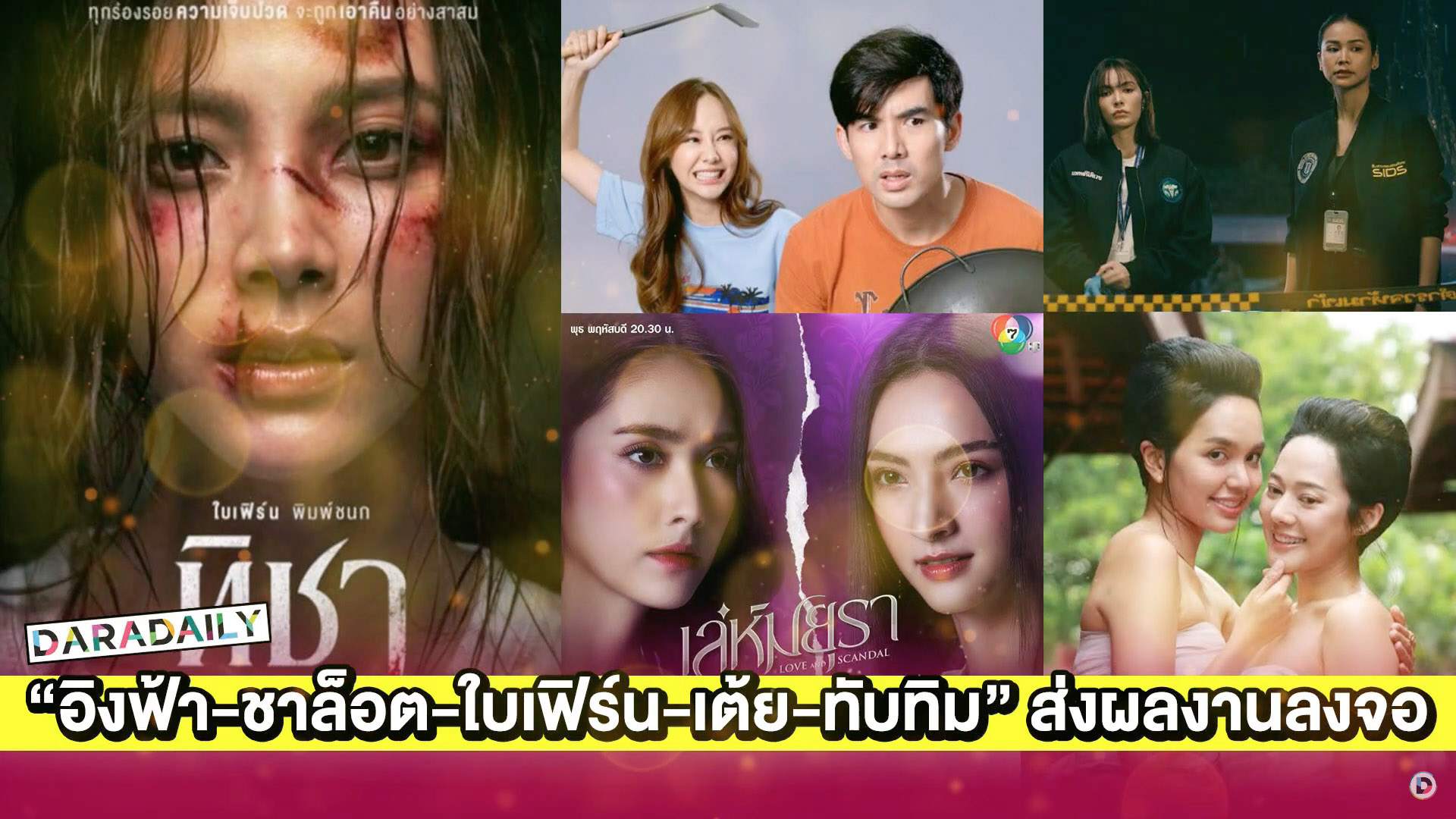 “อิงฟ้า-ชาล็อต-ใบเฟิร์น-เต้ย-ทับทิม” นำทีมส่งผลงานเด็ดลงจอ