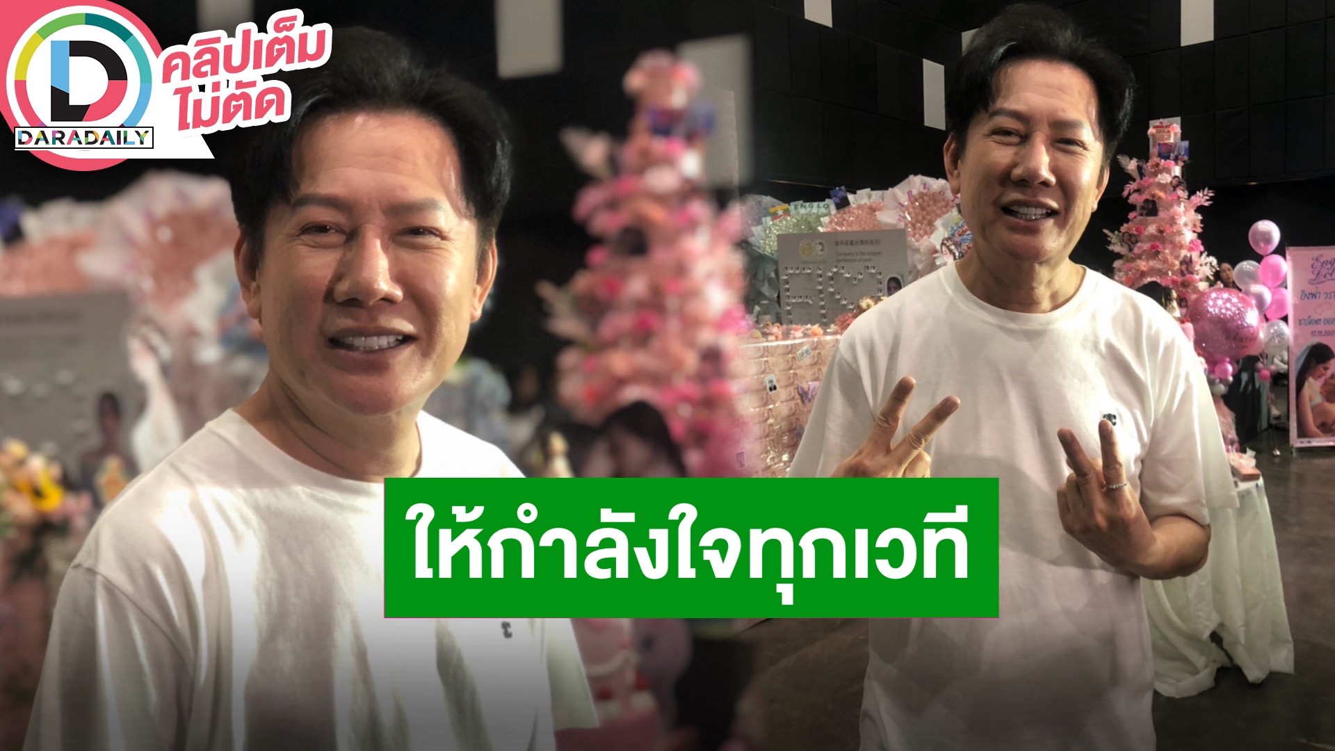 “บอสณวัฒน์“ ร่วมแสดงความยินดีมงลง “วิกตอเรีย” แฟนมีต “อิงล็อต” สนุกแน่ แฟนๆเปย์แรงทะลุ 7 หลัก!