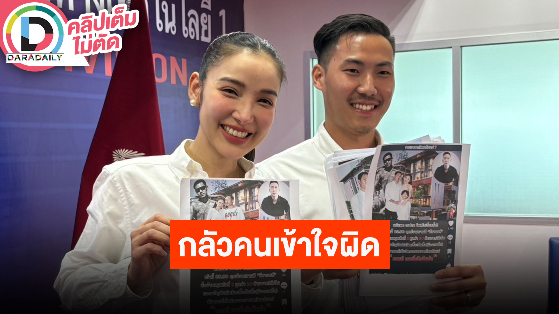 “แพท ณปภา - พี ชานนท์” เข้าแจ้งความกับตำรวจ หลังถูกเอาชื่อและภาพไปพัวพัน fake news