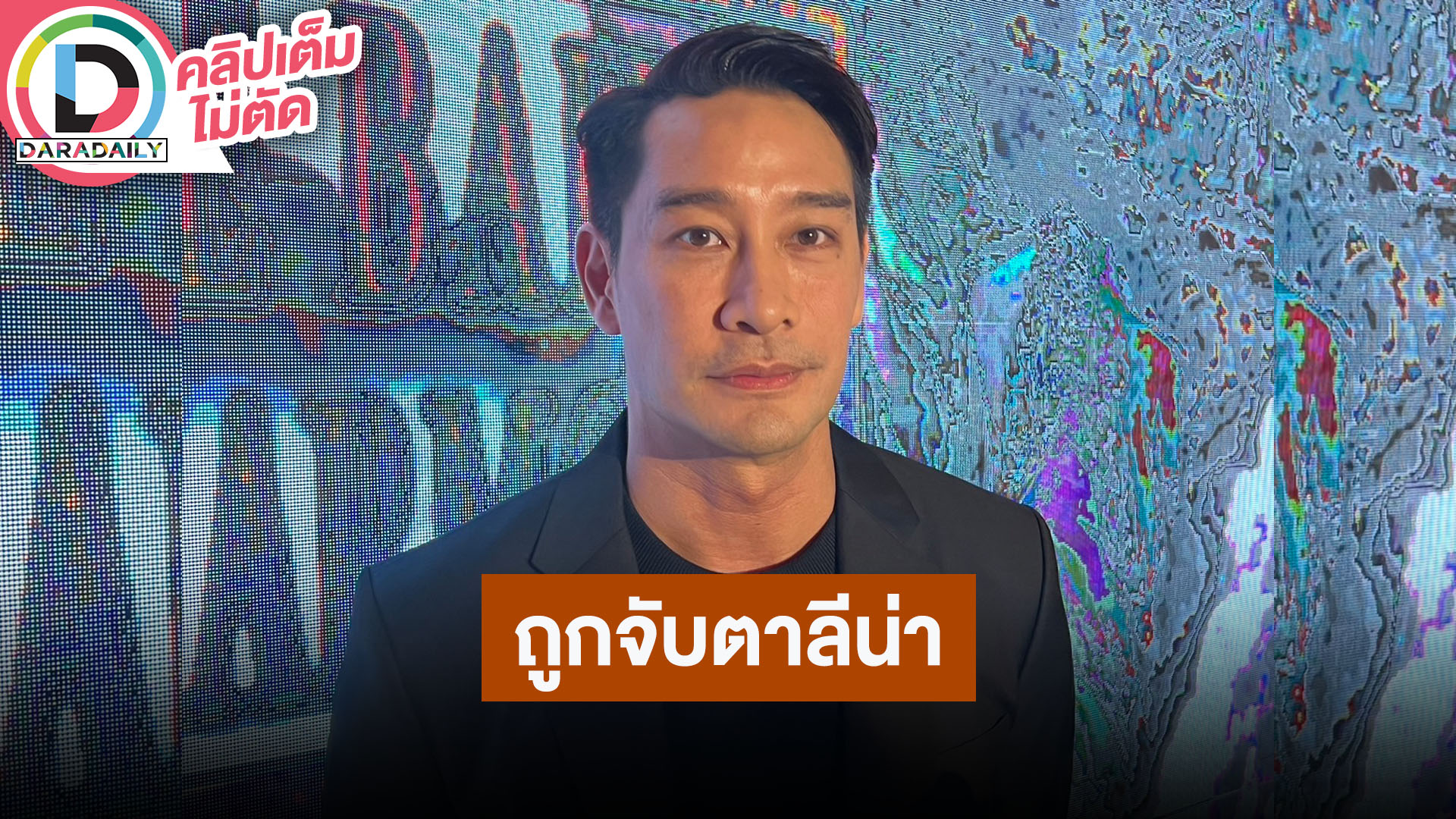 “ป้อง ณวัฒน์” เปิดใจปมดิไอคอน พร้อมแจงความสัมพันธ์นักแสดงรุ่นน้อง "ลีน่า ลลินา” หลังคนจับตา