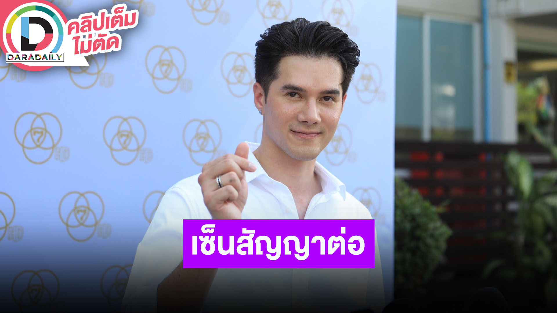 “มิกค์ ทองระย้า” แฮปปี้กับบ้านหลังนี้ เซ็นสัญญาช่อง7 ต่อ 2 ปี เผยปีหน้าแพลนทำธุรกิจเพิ่ม