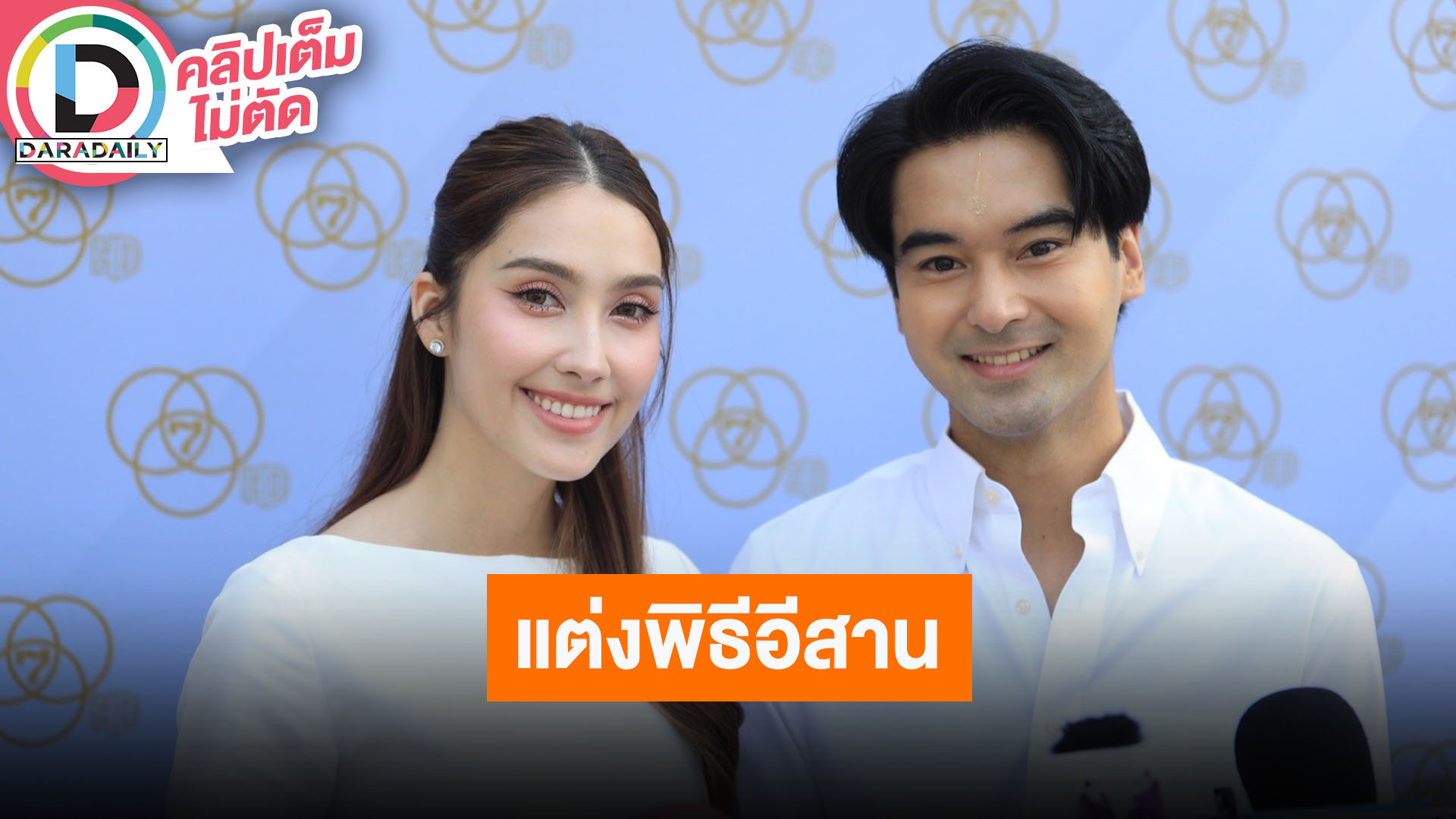 “อ๊อฟ-ฮาน่า” แต่งพิธีอีสานกันภายในครอบครัว ปีหน้าจัดงานฉลองมงคลสมรส