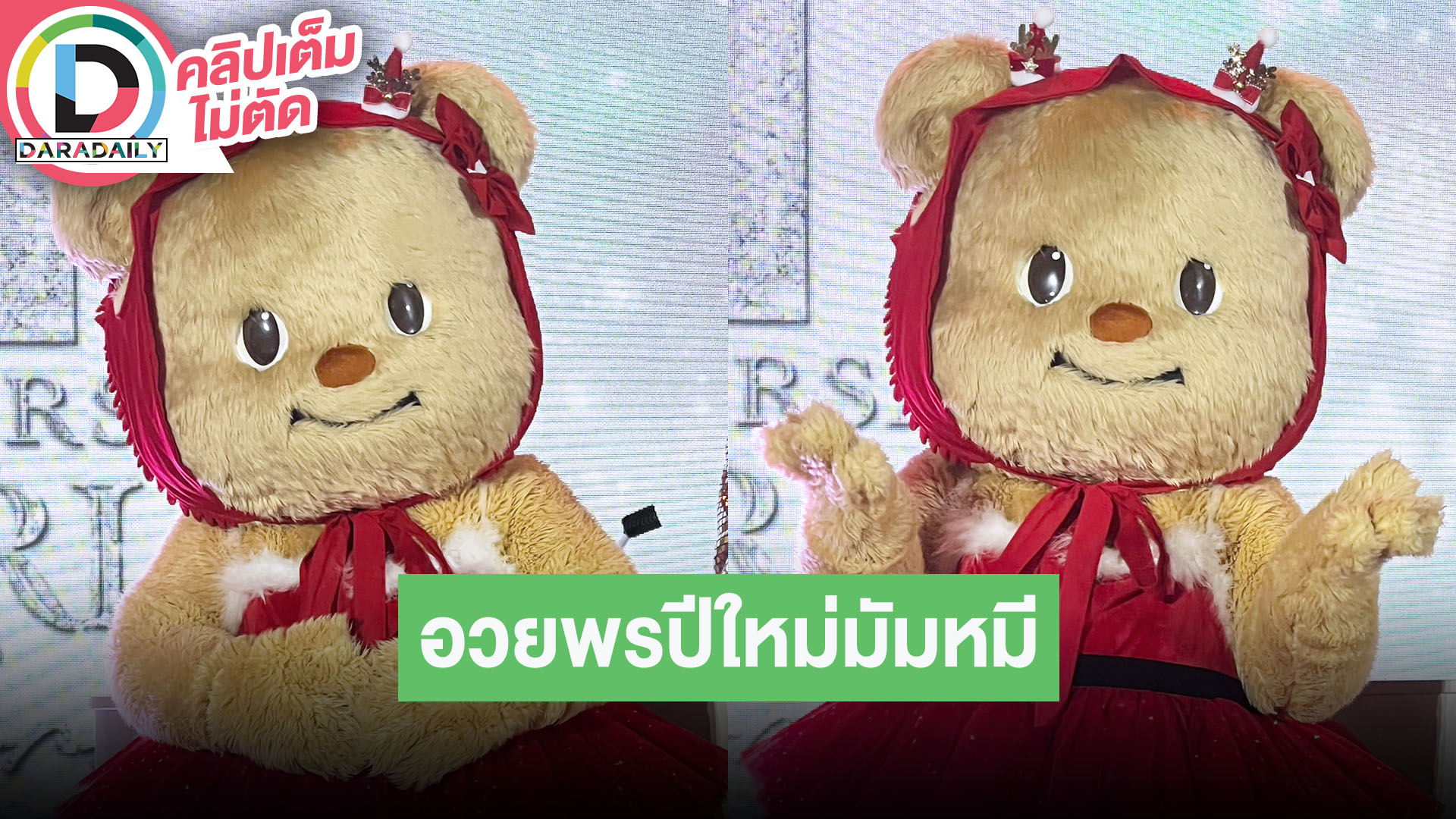 “น้องหมีเนย” สัมภาษณ์เดี่ยวครั้งแรก โชว์เต้นซิงเกิลใหม่ "ฮีลใจ" พร้อมอวยพรปีใหม่มัมหมี