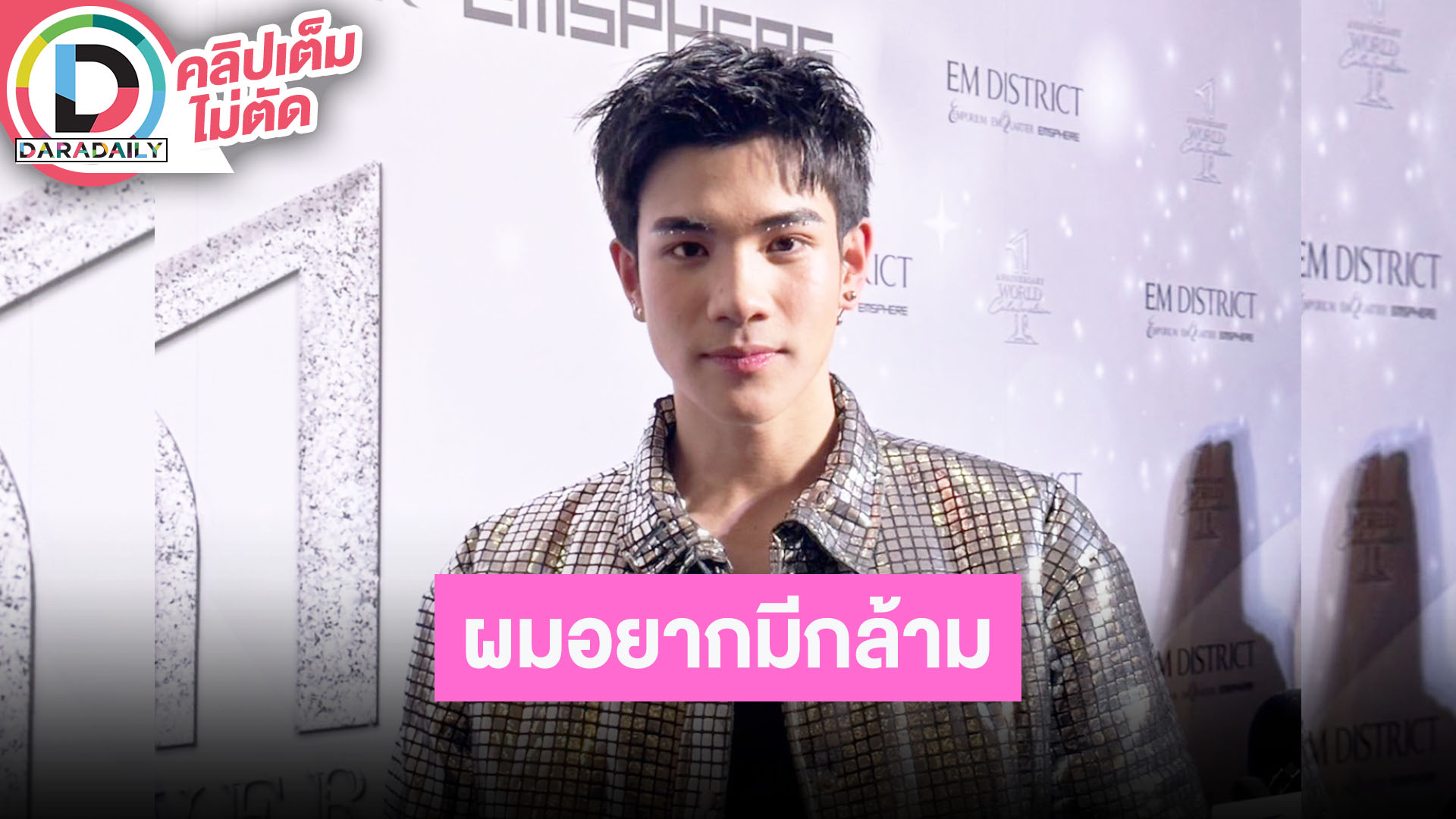 “โฟร์ท” วอนแม่ๆอย่าหวงเปิดโอกาสให้ลูกมีกล้าม เผยหุ่นในฝันคือ “ณเดชน์”