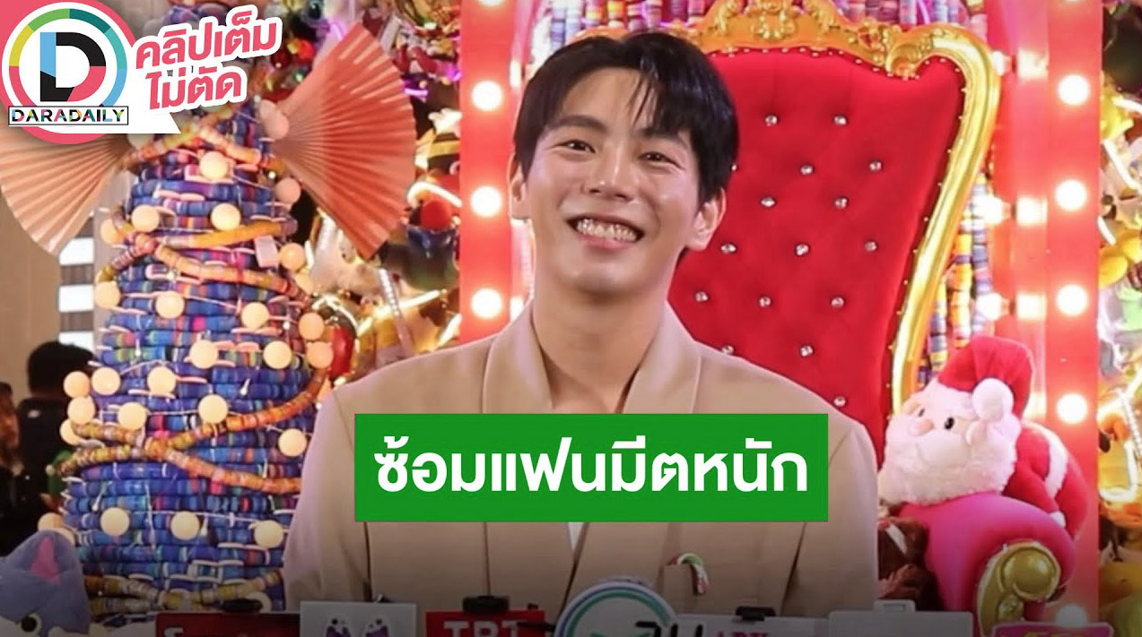 “อัพ” รับซ้อมหนักโปรเจ็คท์แฟนมีตติ้งวันเกิด 14 ธ.ค. ลั่นเซอร์ไพรส์จัดเต็มแน่นอน