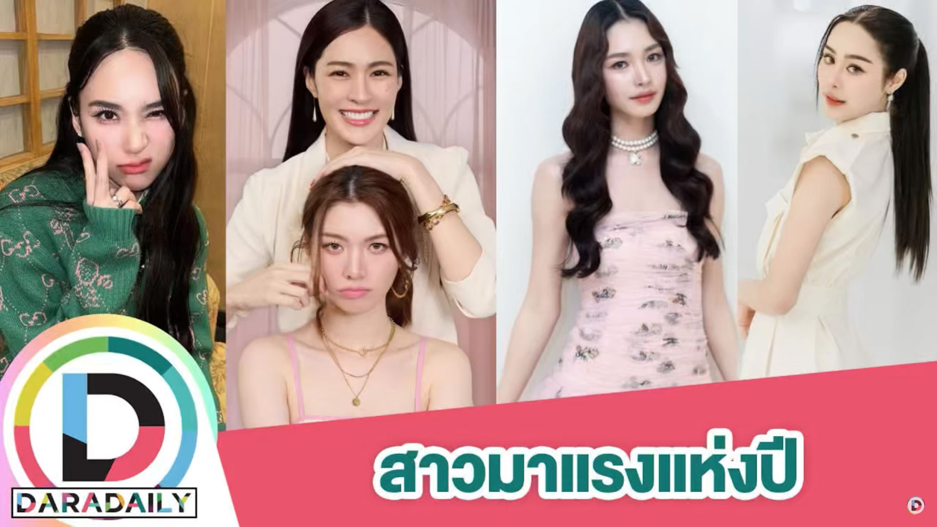 “หลิงหลิง-ออม-ญดา-มิ้นท์-พีพี” ดาวพราวแสงวิกสามมาแรงแห่งปี