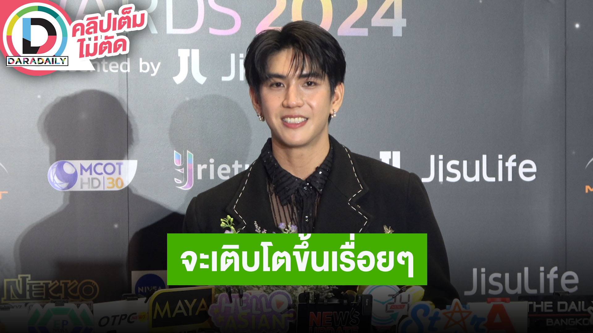 “ซี ทวินันท์” ขอยกรางวัลที่ได้ให้แฟนคลับ การทำงานทุกอย่างคือประสบการณ์ชีวิต