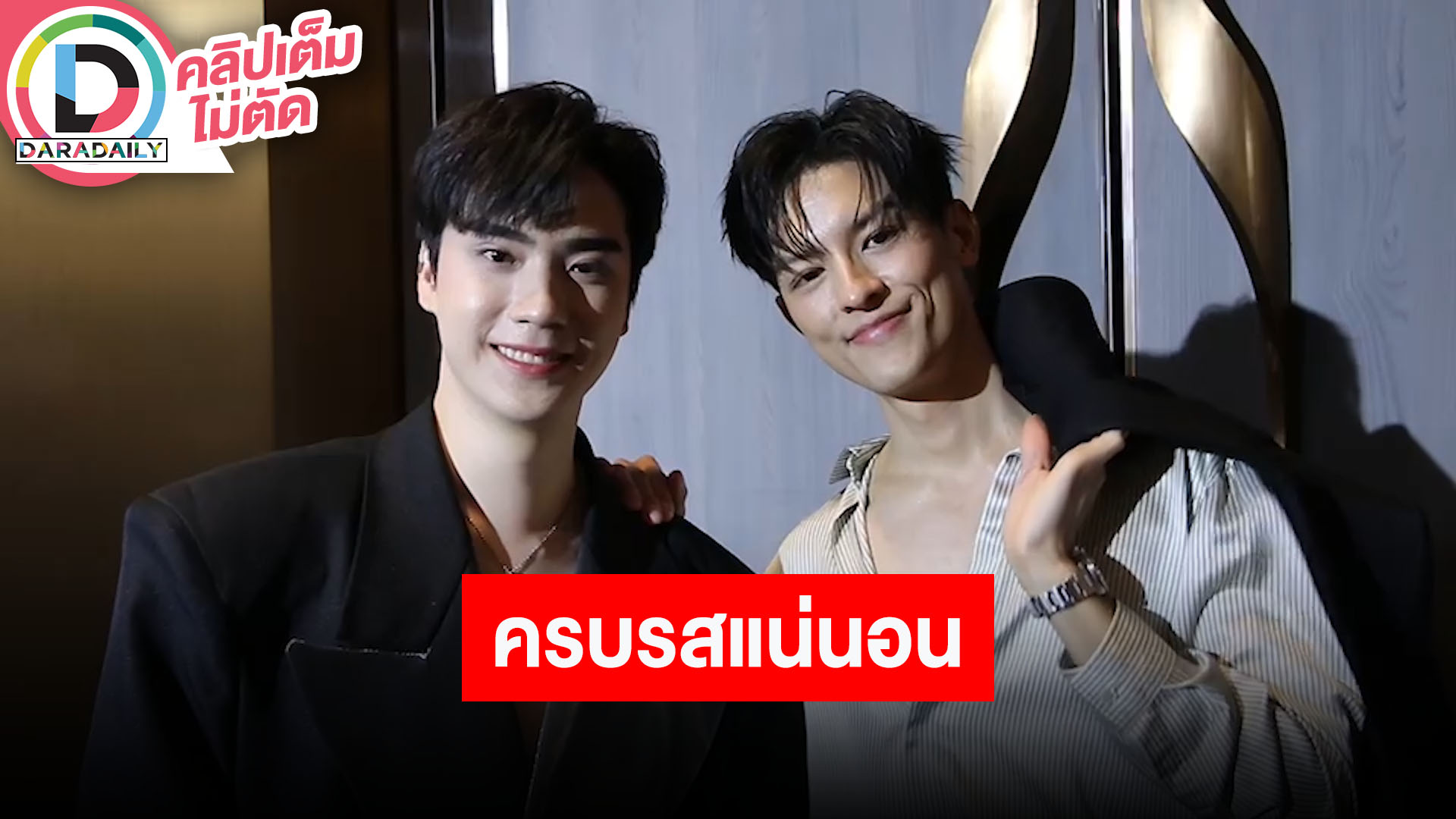 “ตี๋-มาสุ” งดสปอยล์เลิฟซีนและดราม่า ร่วมงานกันสบายใจ รับรองวายเรื่องนี้มีทีเด็ดแน่นอน