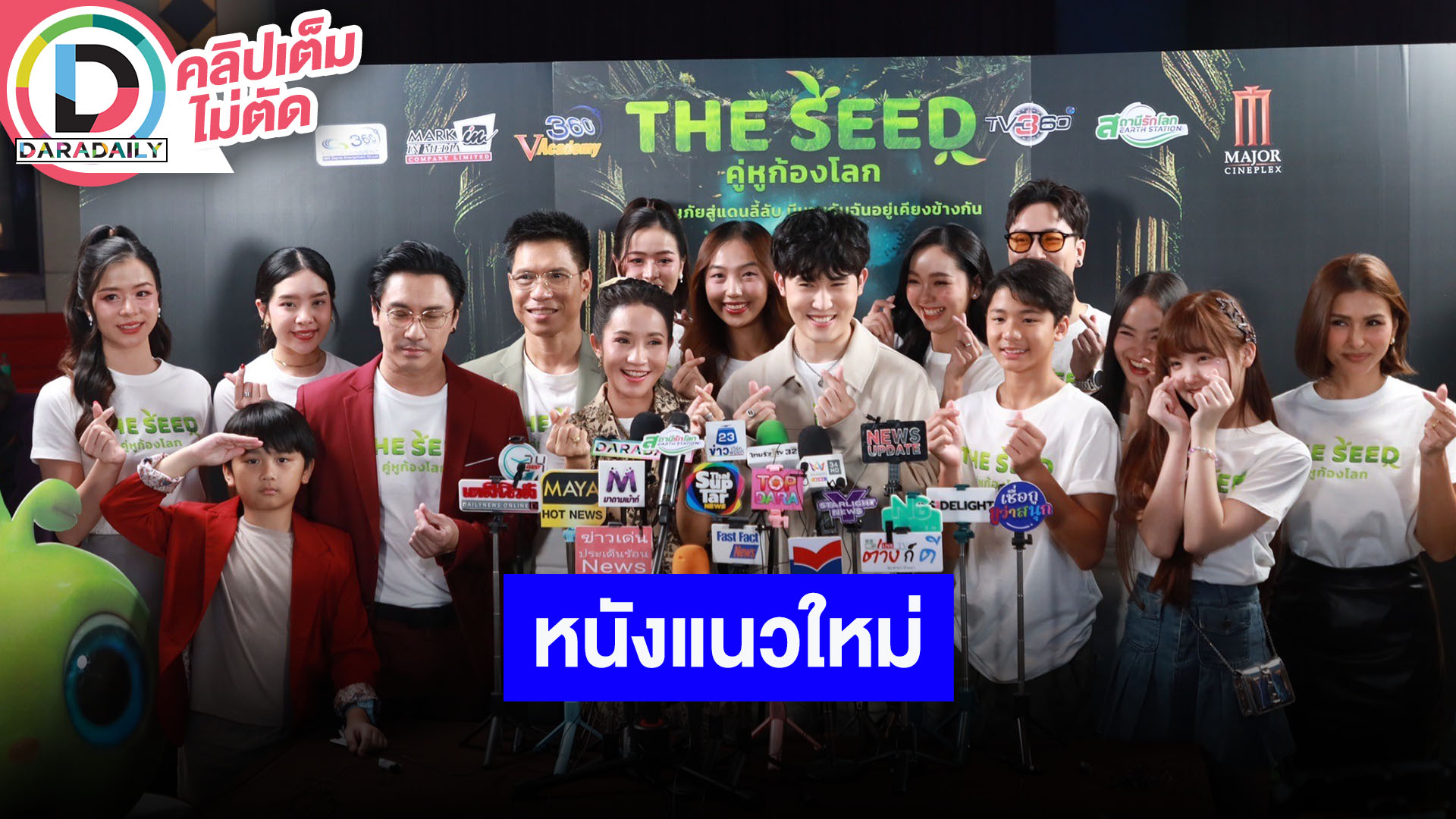 รอบปฐมทัศน์ภาพยนตร์เรื่อง “The Seed คู่หูก้องโลก” เพราะมนุษย์คือหนึ่งเดียวกับโลก