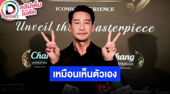 “ป้อง ณวัฒน์” ไม่ติดถ้าจะมีแฟนเด็ก ลั่นเห็น “นิกกี้” แล้วเหมือนเห็นตัวเอง