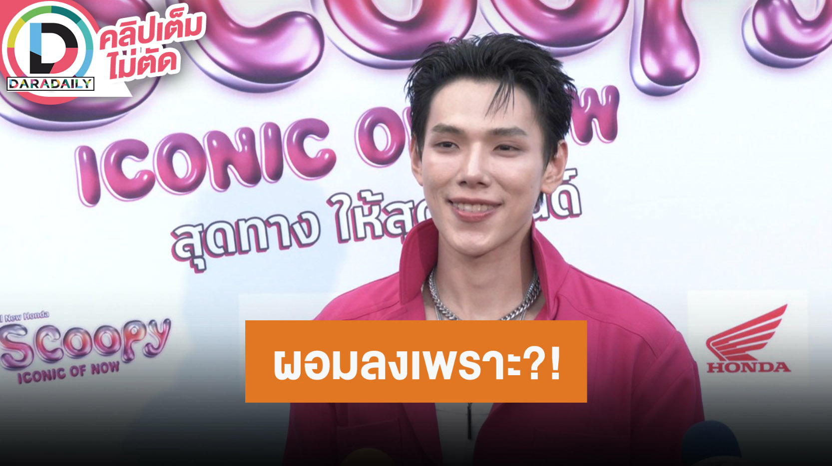 “ต้าห์อู๋” ปีหน้าชวนแฟนคลับกินโต๊ะจีน เผยสาเหตุรีดน้ำหนักจนผอมลง