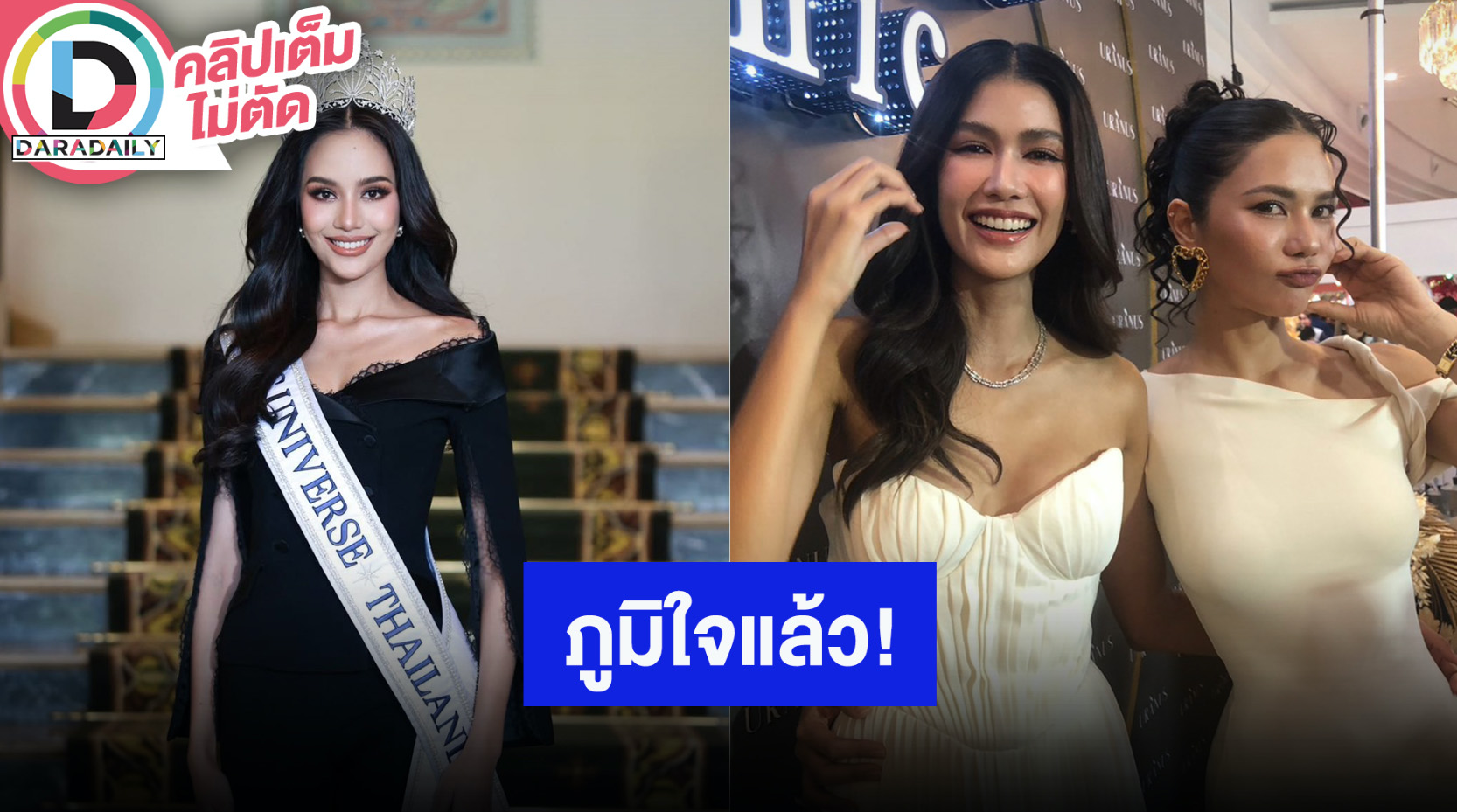 “แนท-น้ำตาล” ภูมิใจในตัว “โอปอล” ทำเต็มที่เวที Miss Universe 2024 เชื่อเมืองไทยไม่สิ้นคนสวย