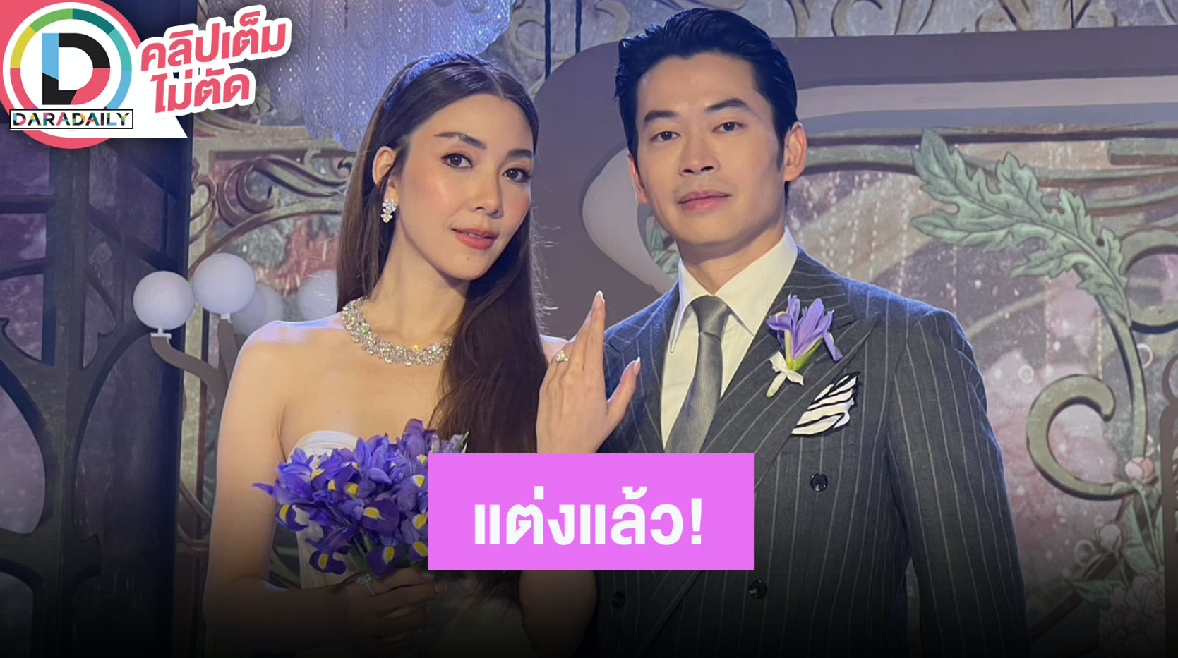 “วุ้นเส้น” ควงเจ้าบ่าวสุดหล่อ “นิกม์” เปิดใจวิวาห์ที่ไทยสุดหวาน