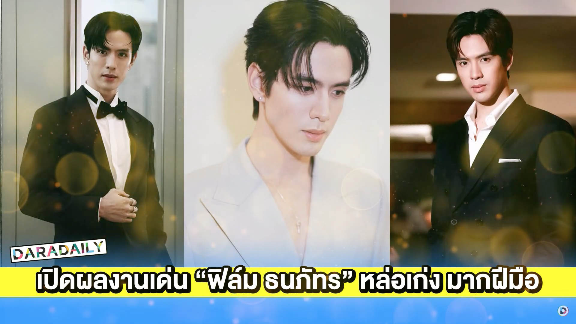 เปิดผลงานเด่น “ฟิล์ม ธนภัทร” หล่อเก่งสู่นักแสดงมากฝีมือ