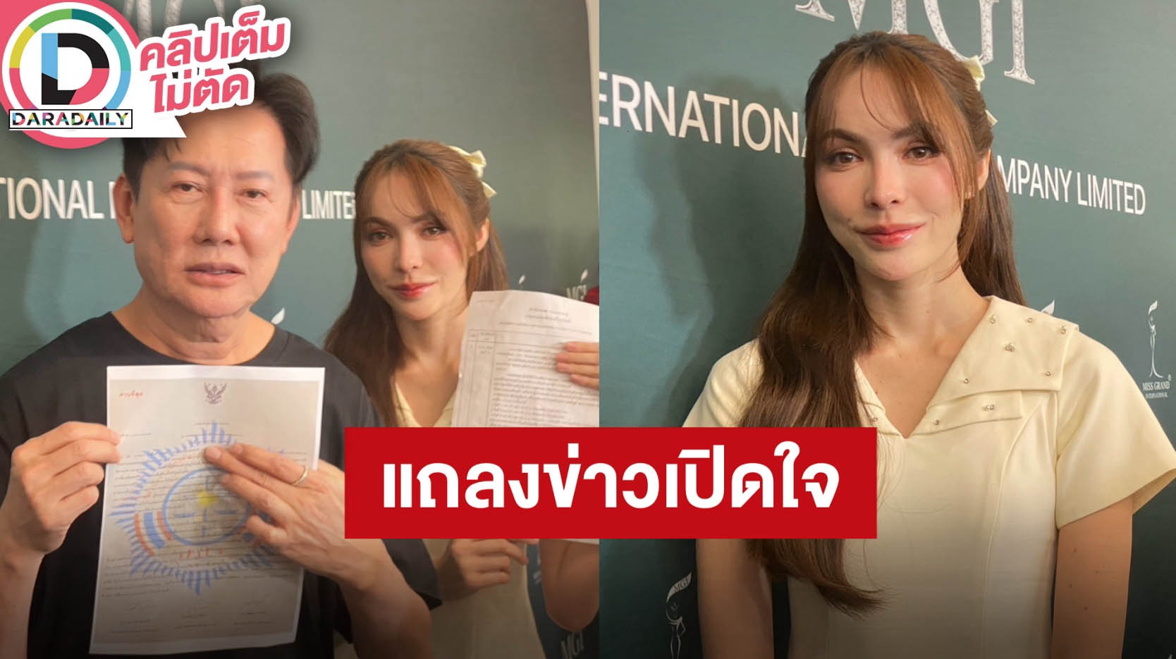 “ณวัฒน์-ชาล็อต” แถลงข่าวเปิดใจปมถูกมิจฉาชีพหลอกโอนเงิน 4 ล้าน