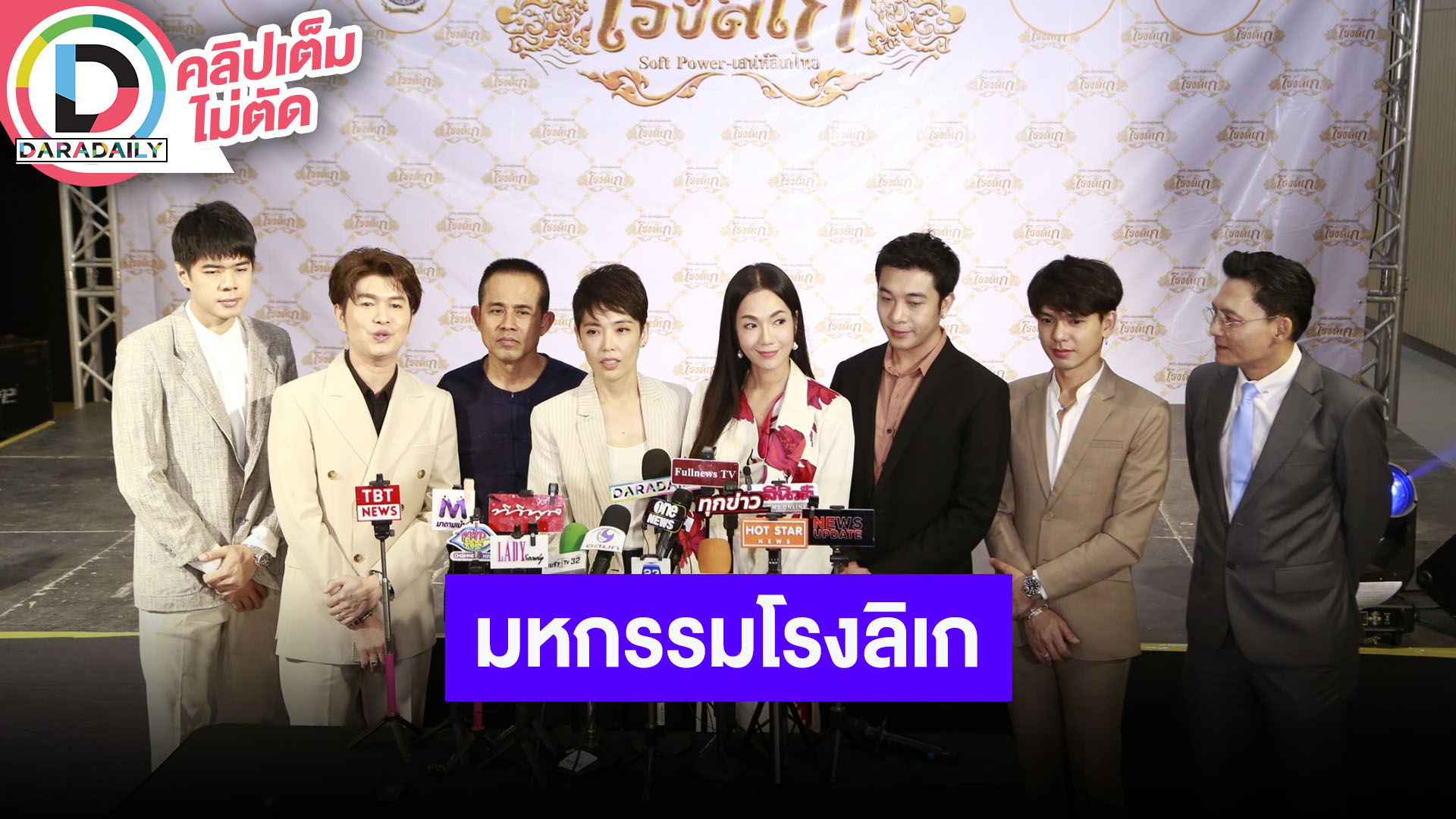 “อ๋อม-กุ้ง-นีโน่-ขวด” นำทีมแถลงข่าวกิจกรรมโหมโรงลิเกการกุศล