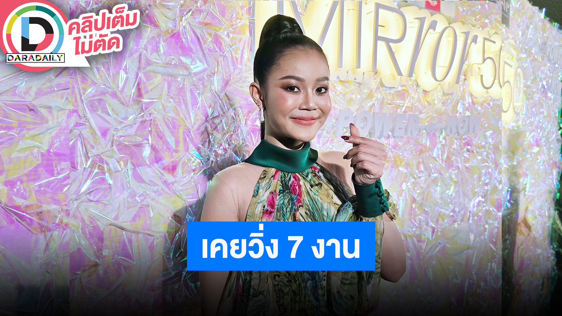 “ลำไย ไหทองคำ” งานรุมช่วงนี้ใช้ชีวิตในรถ เคยวิ่งงานสูงสุดต่อวัน 7 งาน