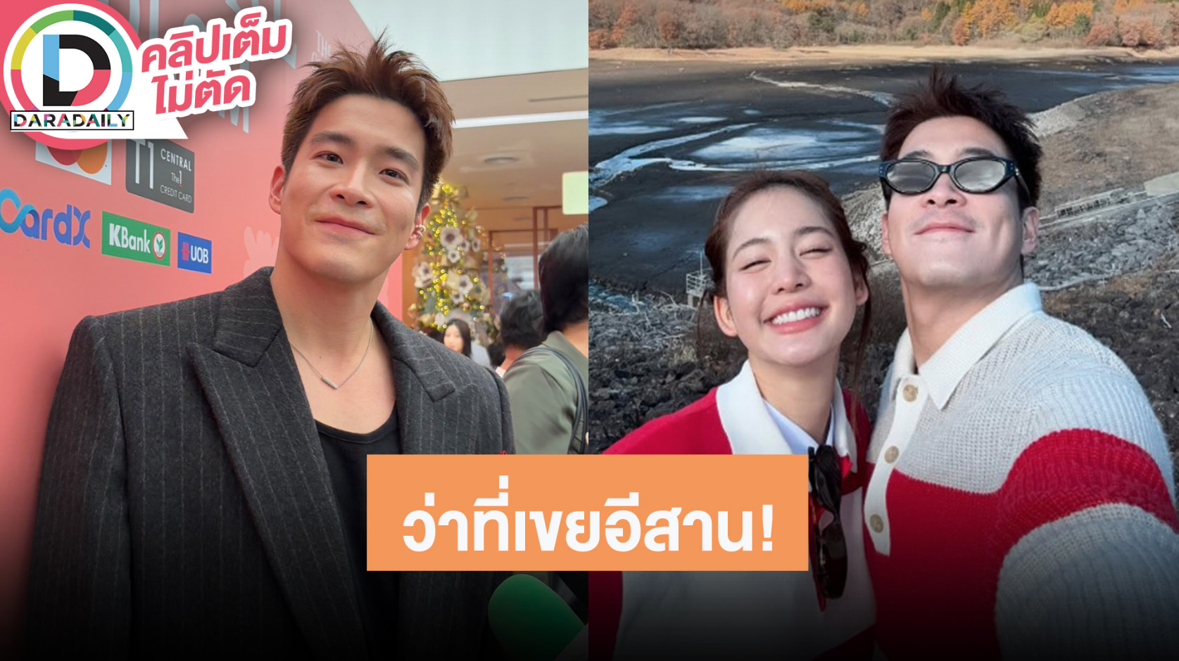 “อาเล็ก” เผย “โบว์” เป็นคนหัวไว หลังหลุดพูดคำผวนเป็นไวรัล! ดีใจเป็นว่าที่หลานเขยอีสานแล้ว