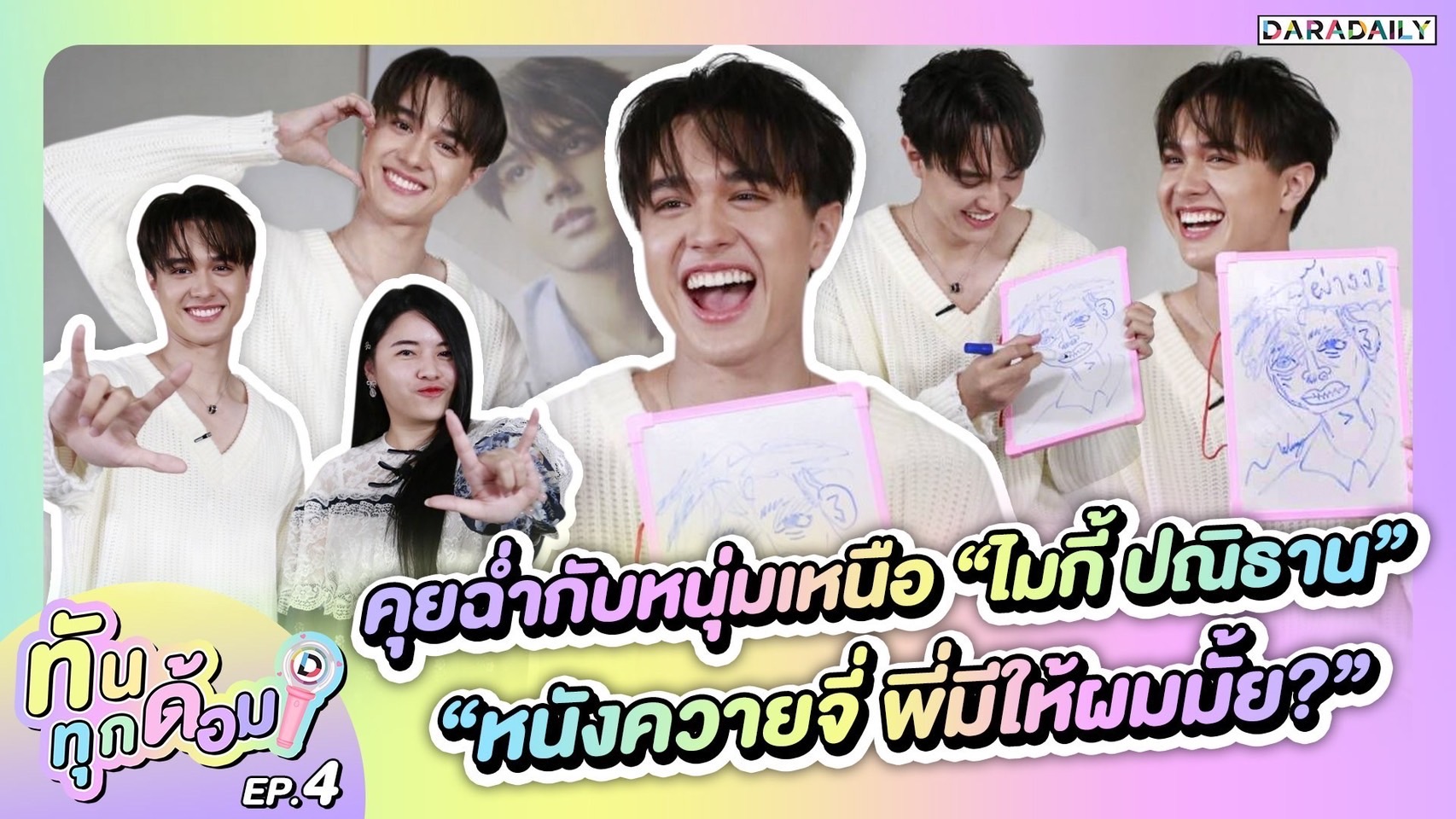 ทันทุกด้อม EP.4 คุยฉ่ำกับหนุ่มเหนือ “ไมกี้ ปณิธาน”“หนังควายจี่ พี่มีให้ผมมั้ย?”