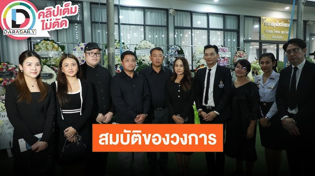 ครอบครัว “อาแดน บุรีรัมย์” และ “นก บริพันธ์” นำทีมคนลูกทุ่งเปิดใจอาลัย