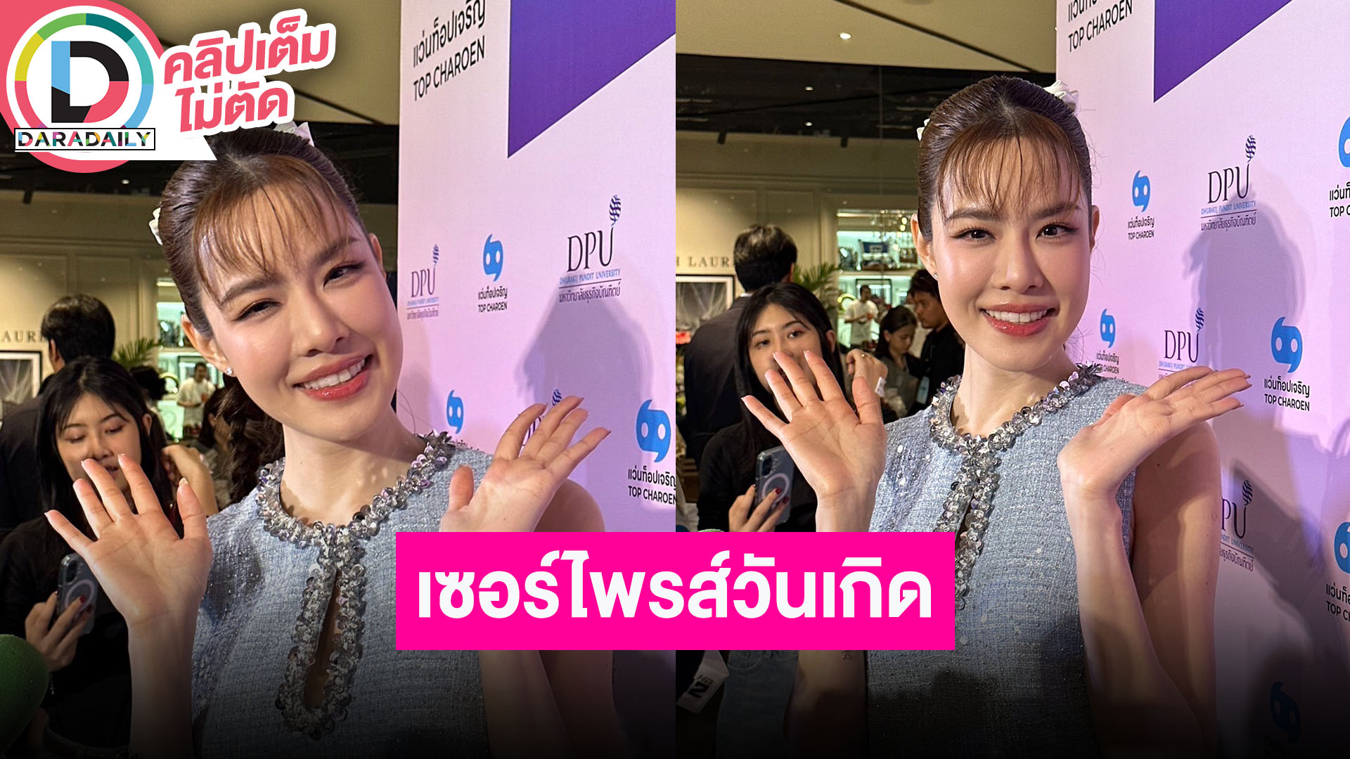 “เกรซ” เจอแฟนเซอร์ไพรส์วันเกิดธีม Pop Mart แฮปปี้คบมา 6 ปี เขาคลั่งรักเรามาก