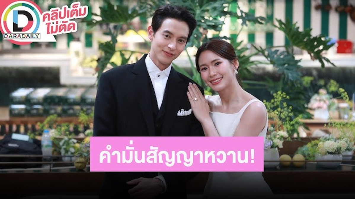 “เจมส์จิ-โฟม” เข้าพิธีหมั้นสุดเรียบง่าย เล่าเส้นทางความรักและที่มาแหวนหมั้นสุดฮา