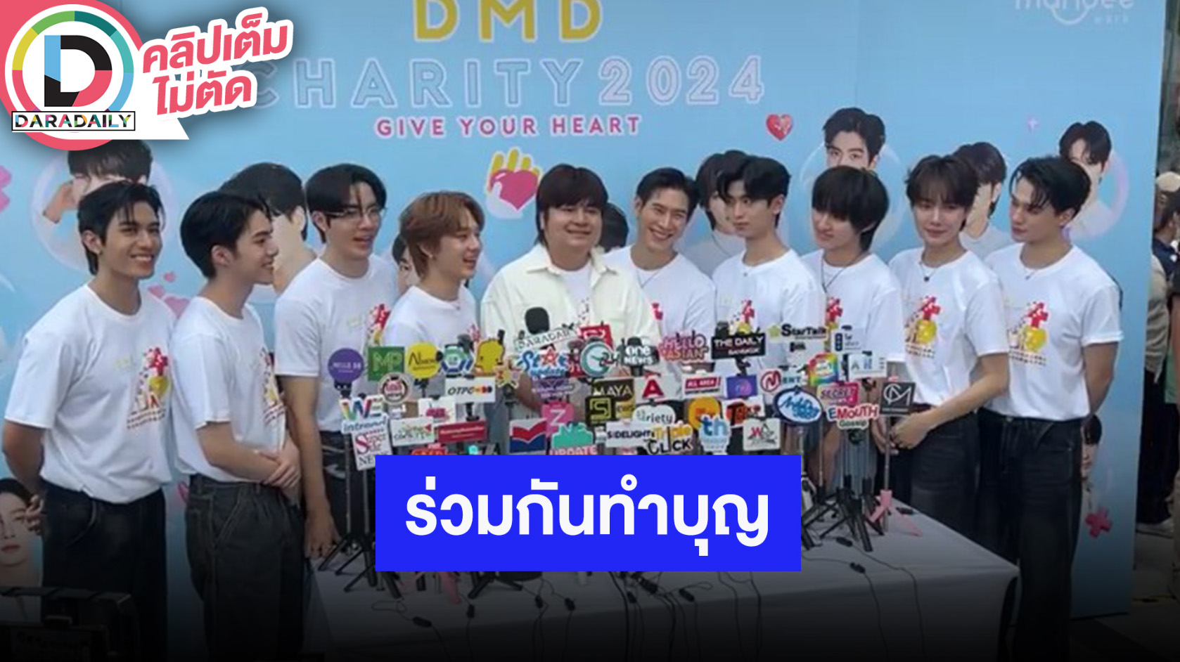 “คุณอ๊อฟชั่น - ซี - นุนิว” นำทีมนักแสดงในค่ายชวนมางาน “DMD CHARITY 2024”