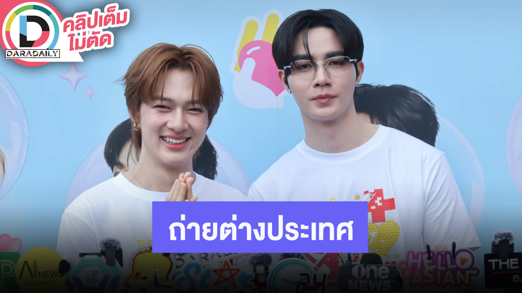 “ซี-นุนิว” เผย “ข้ามฟ้าเคียงเธอ” เตรียมไปถ่ายต่างประเทศ