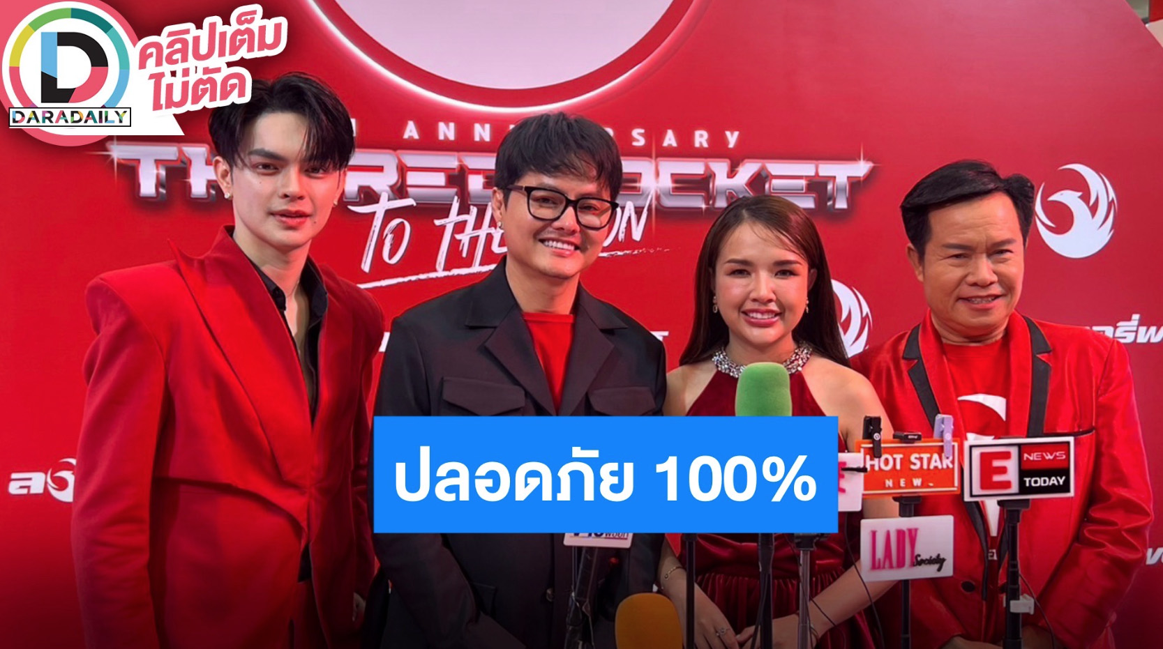 “นอท-แบงค์-เจนนี่-มนต์สิทธิ์“ เฟิร์มมีดวงกับเราปลอดภัย 100% พร้อมเล่าประสบการณ์ดวงเฮง