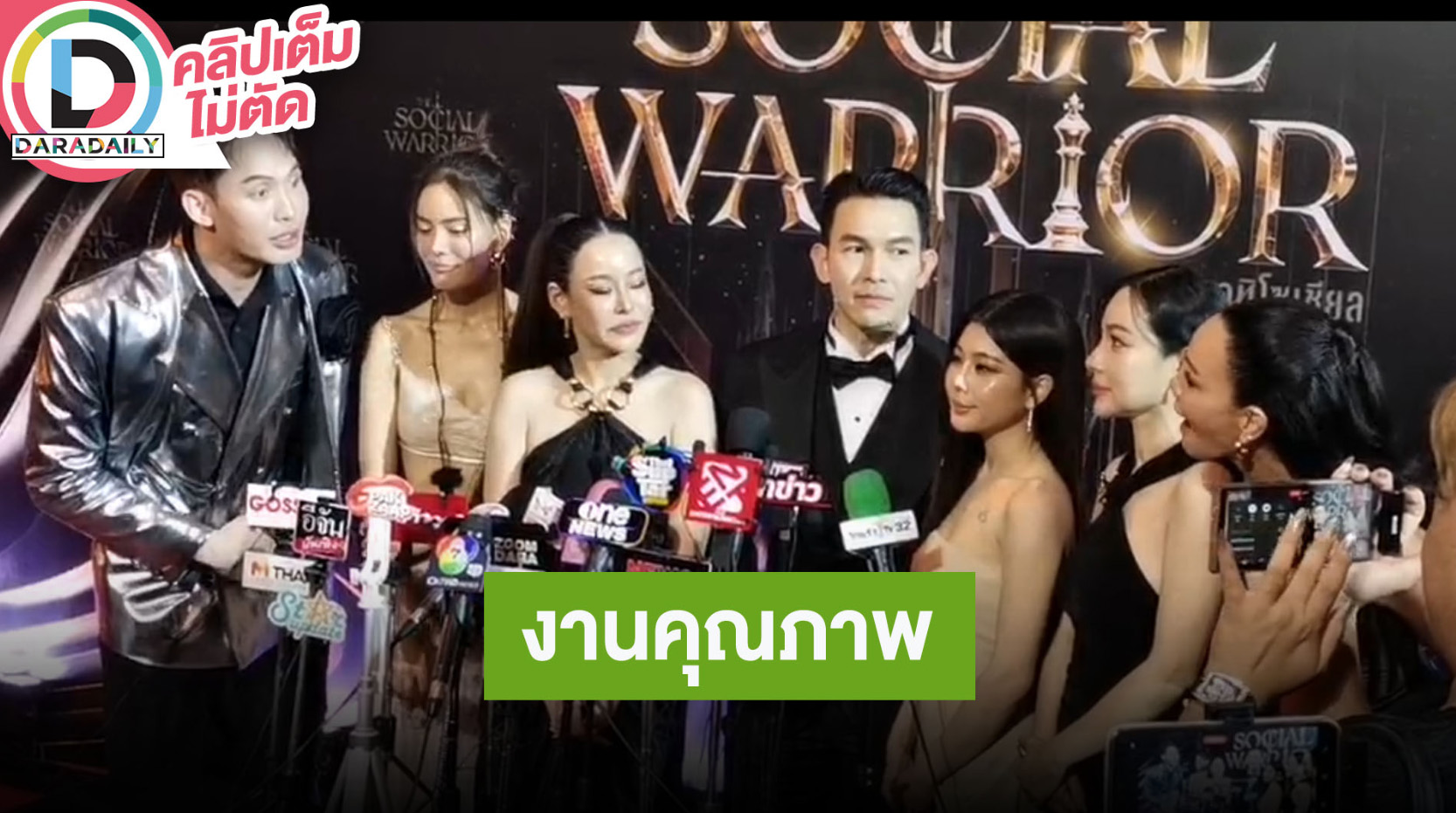 รอบตัดสินชิงชนะเลิศรายการ “THE SOCIAL WARRIOR”