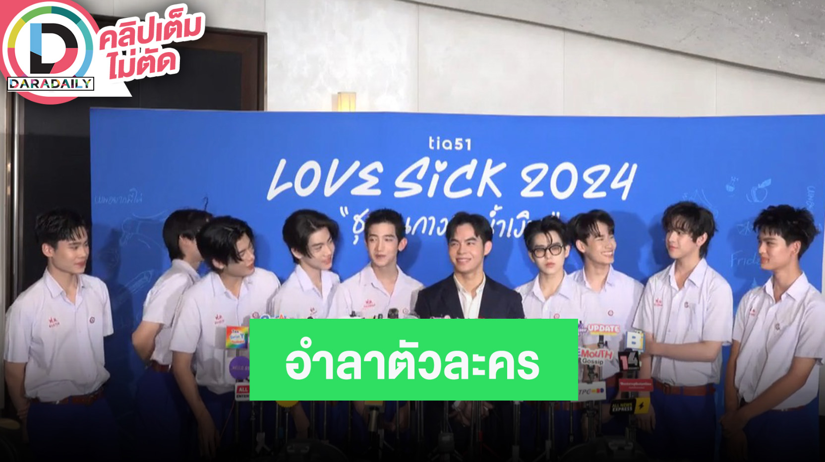 นักแสดง #LoveSick2024 เปิดใจส่งท้ายตัวละคร เผยปีหน้ามีโปรเจ็กท์เพียบ