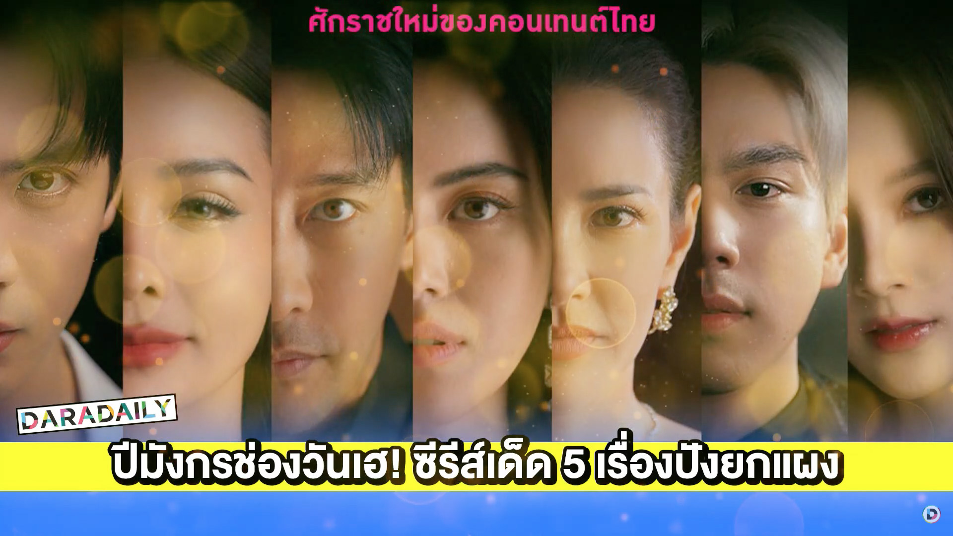 ปีมังกรช่องวันเฮ! ซีรีส์เด็ด 5 เรื่องปังยกแผง