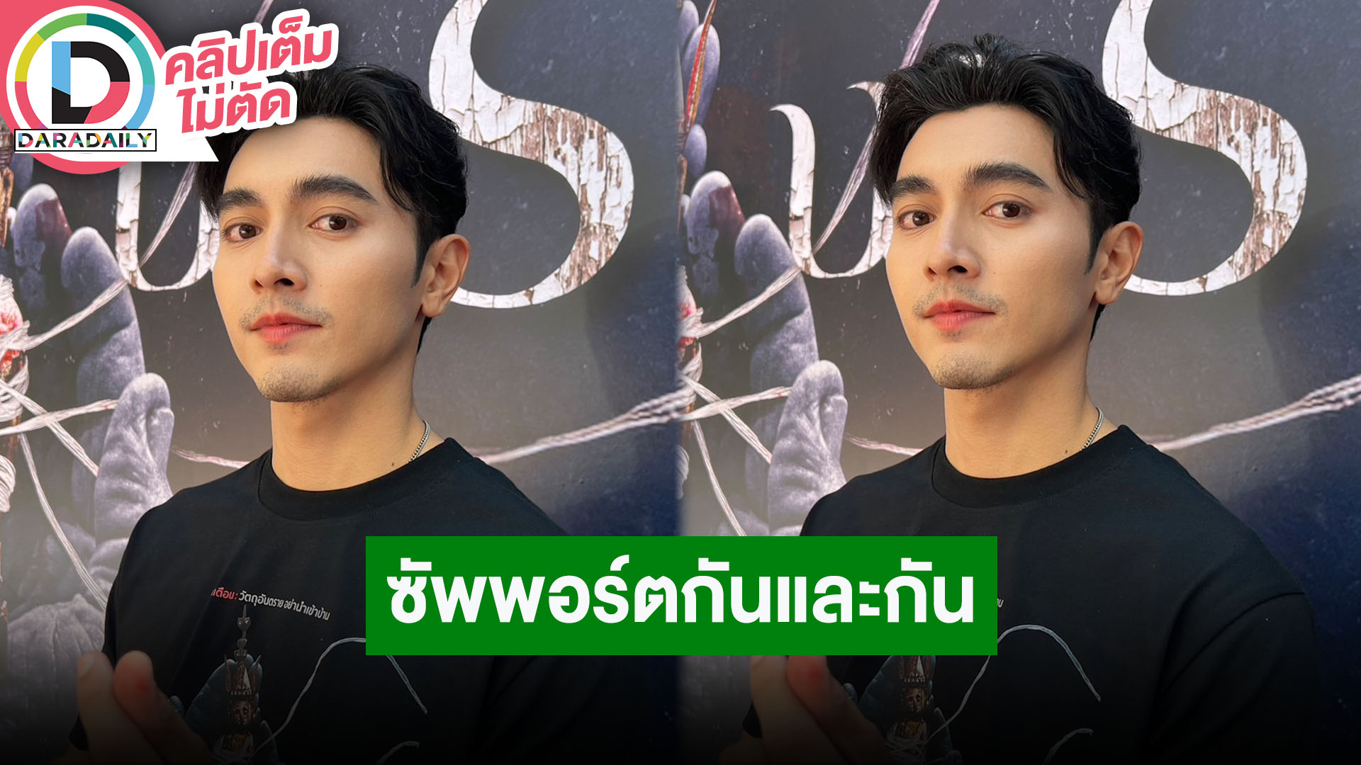 “ภณ ณวัสน์” เล่นภาพยนตร์ “พระไม้” แฮปปี้คบ “คุกกี้ ญดา” เราซัพพอร์ตซึ่งกันและกัน